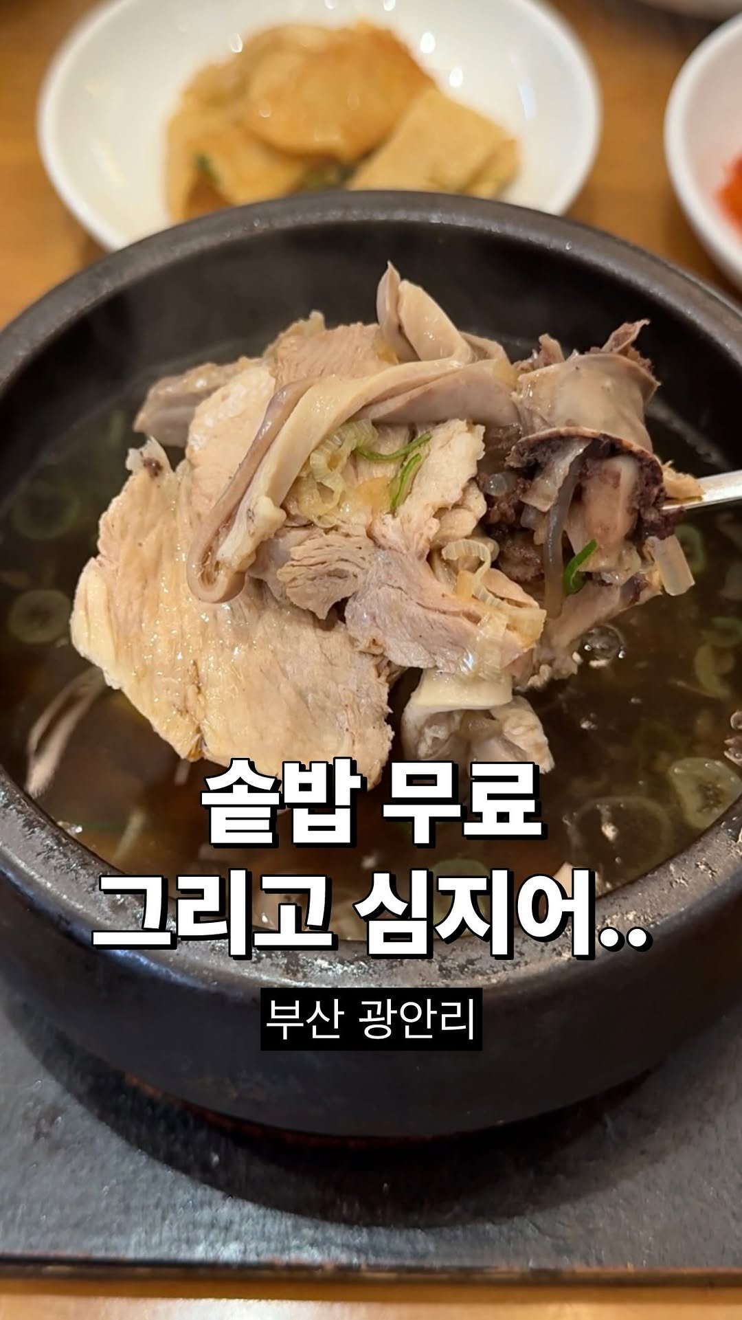 eatbocke 게시물 이미지: @솥밥 무료+비빔밥재료 무한리필+국물 무한리필🥵

📍<#형제돼지국밥> #부산맛집...