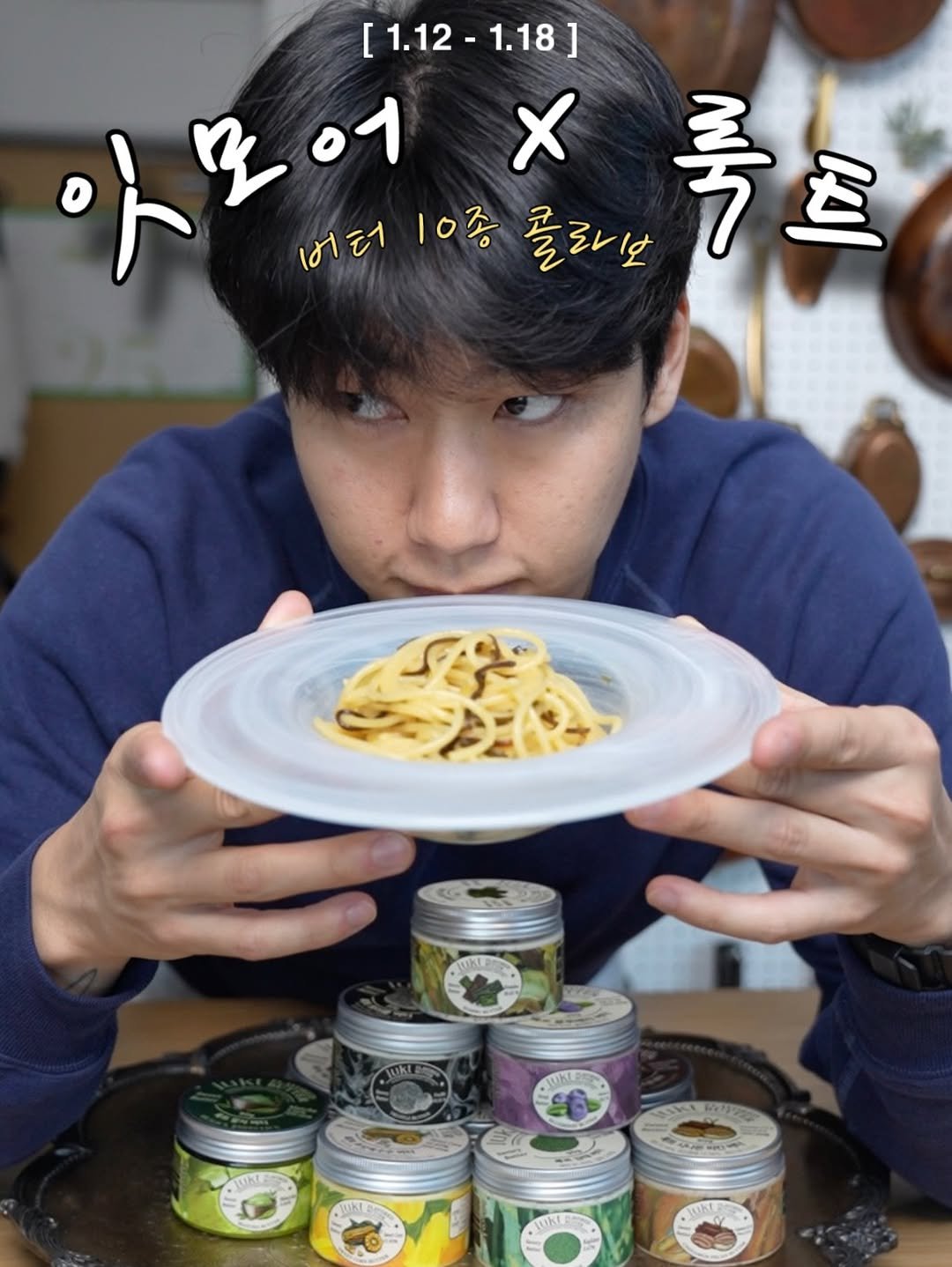 Photo by 잇모어 | 기막힌 레시피 on January 12, 2026. May be an image of pasta, spaghetti and text that says '[1.12-1.18 1.12 1.18] 있무어 人生台青 버터11중 버터 10종 폴리보 토트 X'.