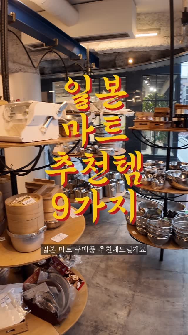 eatmorre 게시물 이미지: 일본은 참 밥이랑 먹기 좋은 아이템들이 많아요 그쵸?

여러분이 추천하는 추천템도...