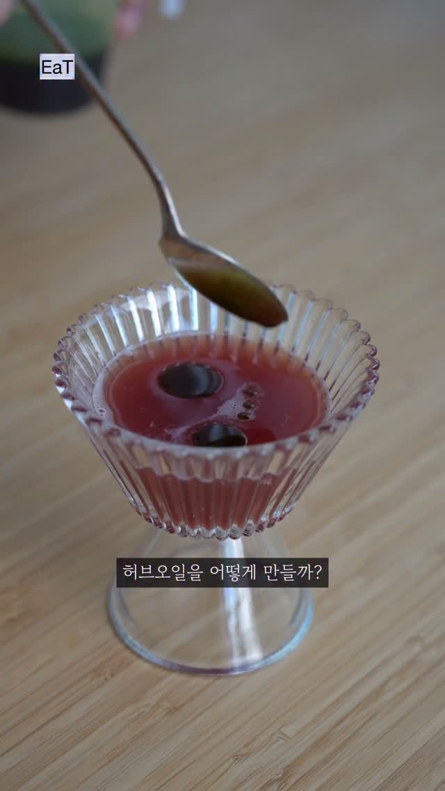 eatmorre 게시물 이미지: 허브오일 만드는 거 어렵지 않아요

활용도도 엄청 다양해서 이곳 저곳 다 사용...