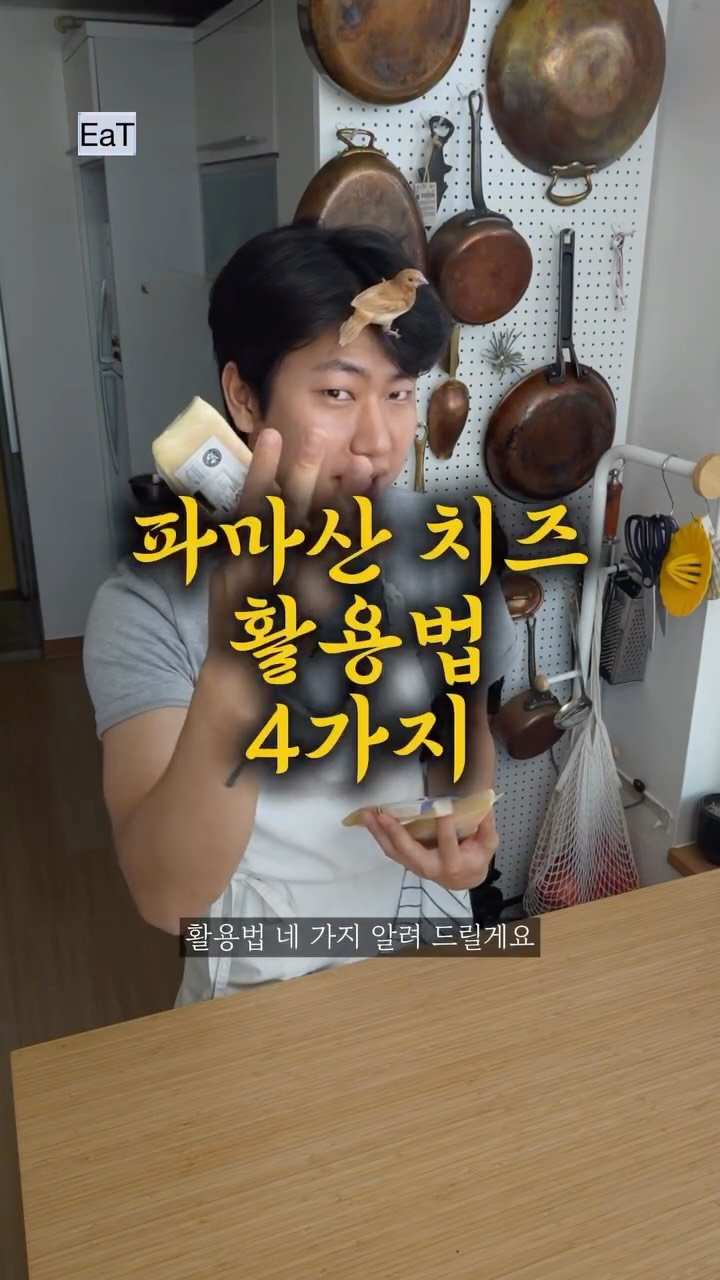 eatmorre 게시물 이미지: 이거 알면 파마산 치즈 버리는 거 없이 

아주 다양하게 즐길 수 있을겁니다 하하핫...