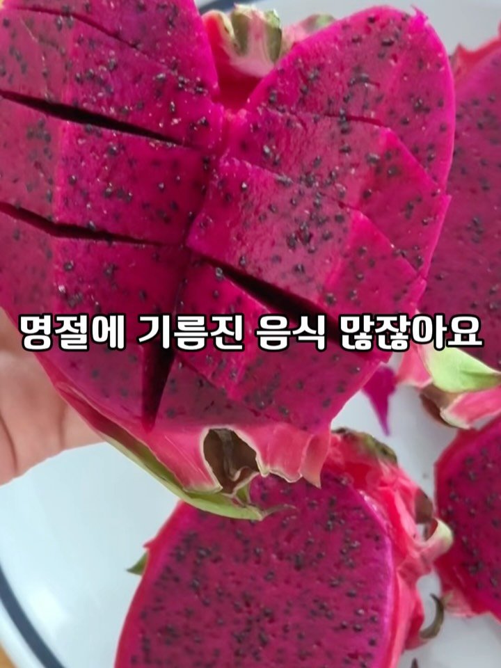 eatteda 게시물 이미지: 명절엔 기름진 음식 많이 드시잖아요.
그럴 땐 슈퍼푸드 레드용과 한 쪽으로 속을...