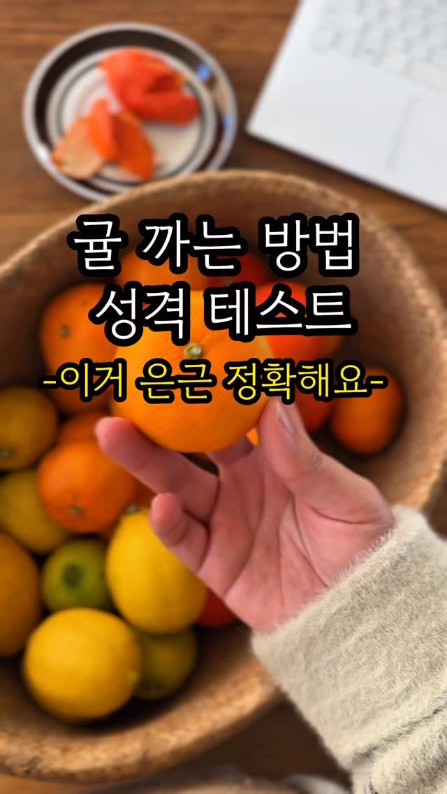 eatteda 게시물 이미지: 🍊귤로 해보는 #심리테스트 
귤 좋아하는 친구에게 전해주세요🤗

영상 보고 본인...