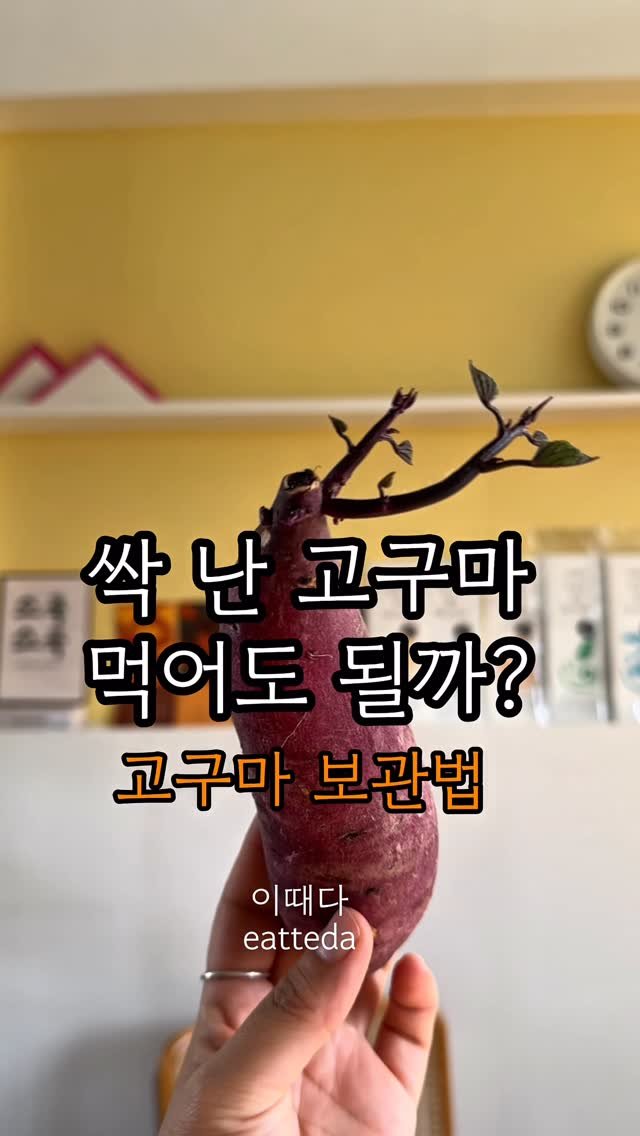 eatteda 게시물 이미지: 오늘부터 ‘당구마’ 받아보실텐데요,
고구마 받고 나면 박스채 그대로 두지...