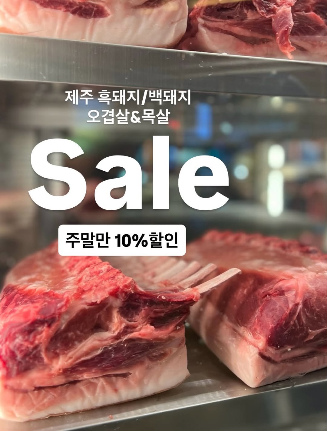 Photo by 박하나 | 이때다_제철을 전하는 브랜드 on December 19, 2025. May be an image of meat and text that says '제주 흑돼지/백돼지 흑돼지 백돼지 오겹살&목살 Sale 주말만 10%할인 주말만10%할인 할인 10%'.