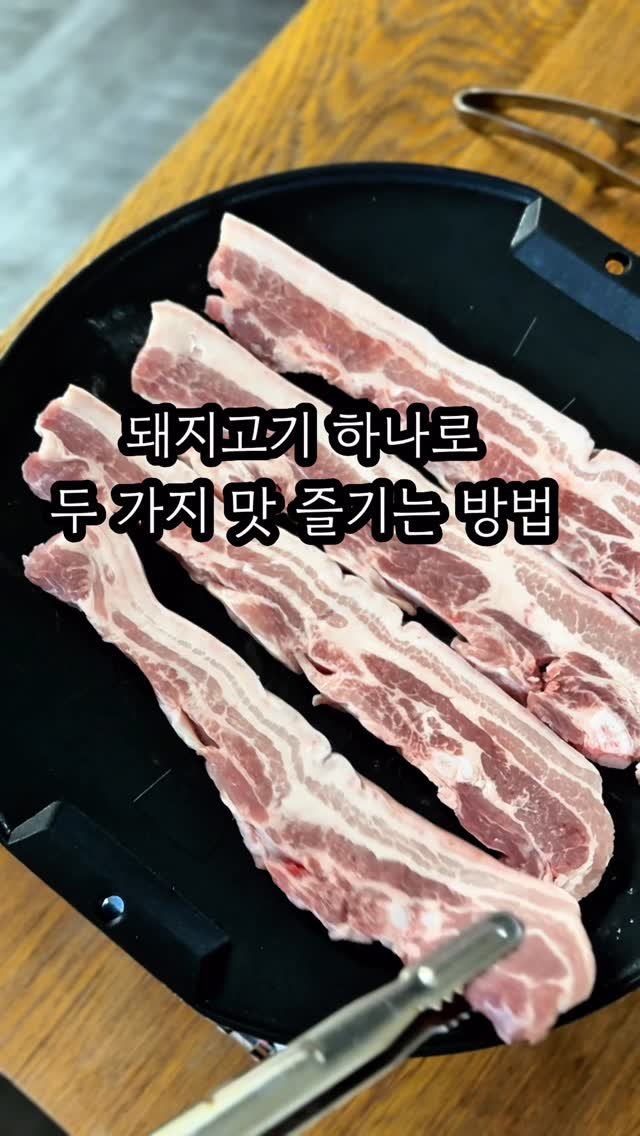 eatteda 게시물 이미지: #고기굽는방법 돼지고기 하나로
두 가지 맛 즐기는 방법.

✔️ 이 방법, 아는...