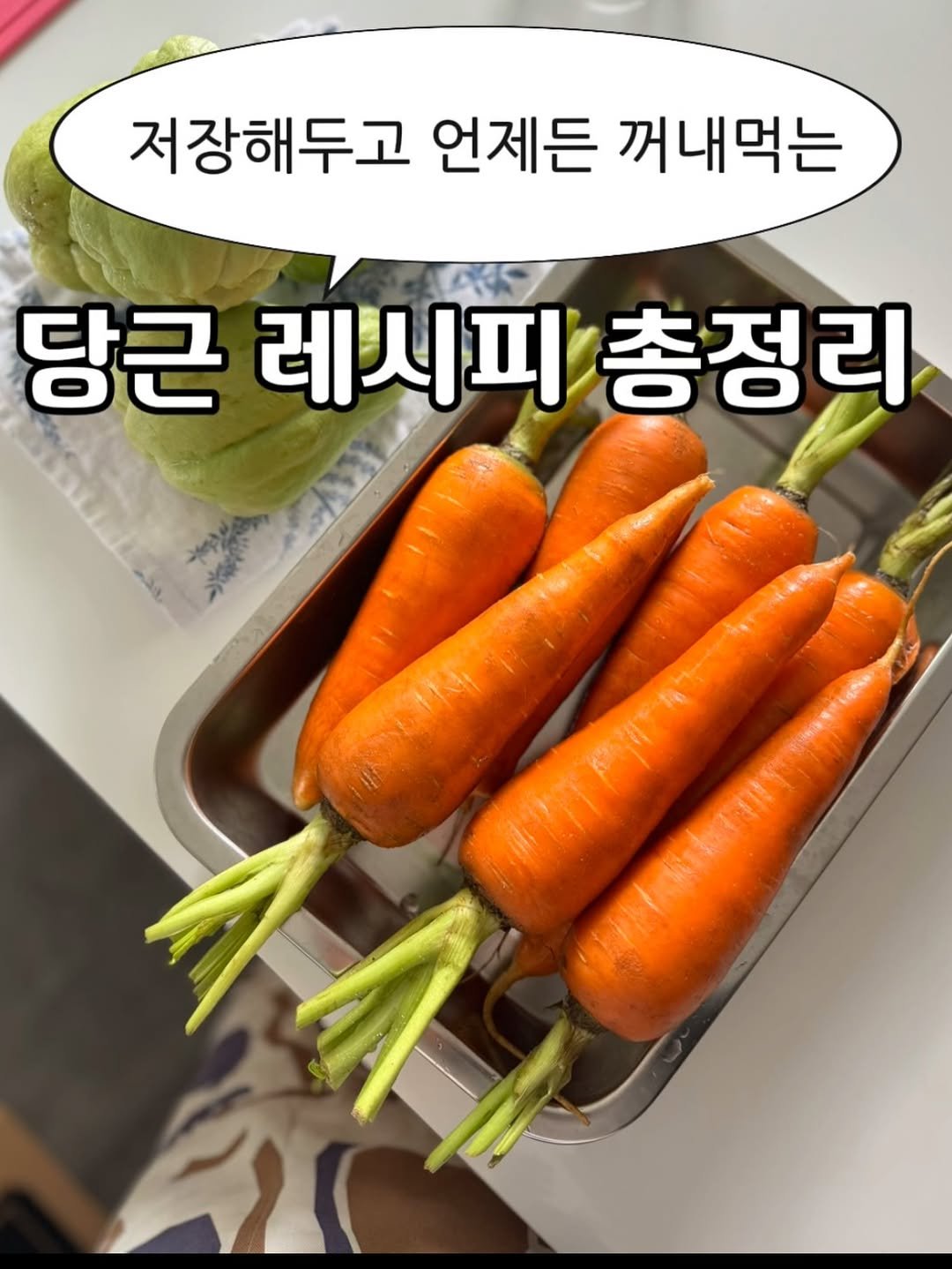 Photo by 박하나 | 이때다_제철을 전하는 브랜드 on November 26, 2025. May be an image of carrot and text that says '저장해두고 언제든 꺼내먹는 당근 레시피총 총정리'.