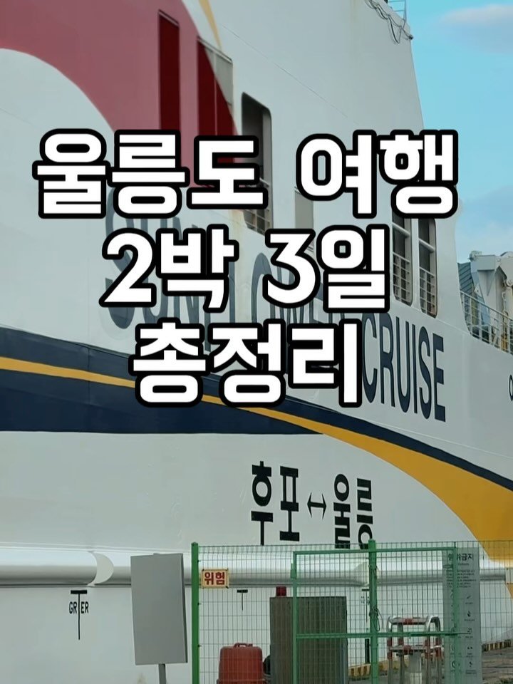 eatteda 게시물 이미지: 제주에서 독도까지,
그 긴 여정의 마지막 여행지였던...