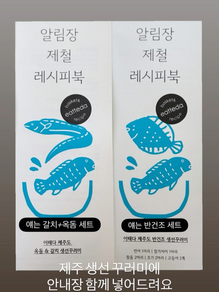 eatteda 게시물 이미지: #안내사항 🐟이때다 제주 생선꾸러미🐟 
빠른 품절로 구매 놓치신 분들은 
아래...