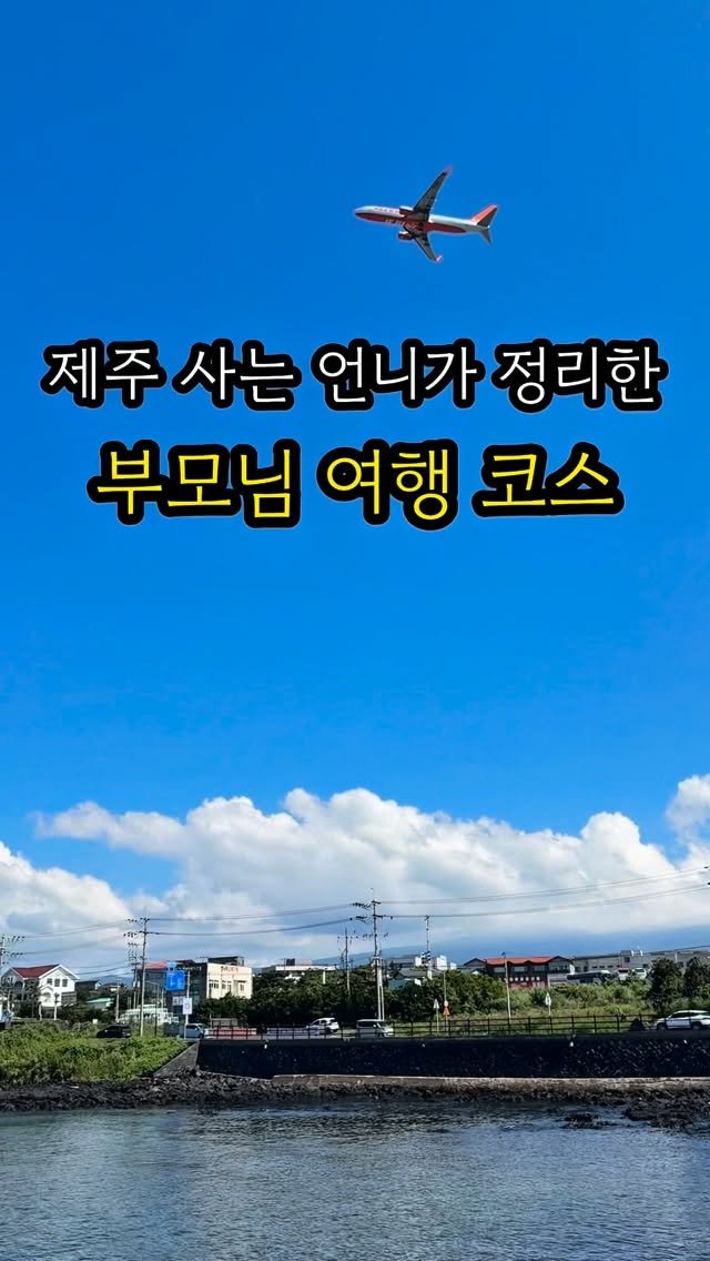 eatteda 게시물 이미지: #이때다제주여행
이번 겨울 연말에 엄마랑 제주 여행 오신다고 하셨던 분~
이 글 한...