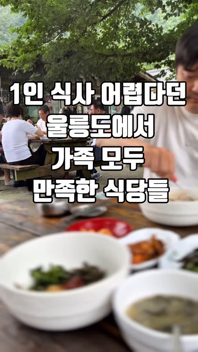 eatteda 게시물 이미지: ✅울릉도 여행 계획 중이라면 저장해두고 참고하세요!
#울릉도여행맛집...