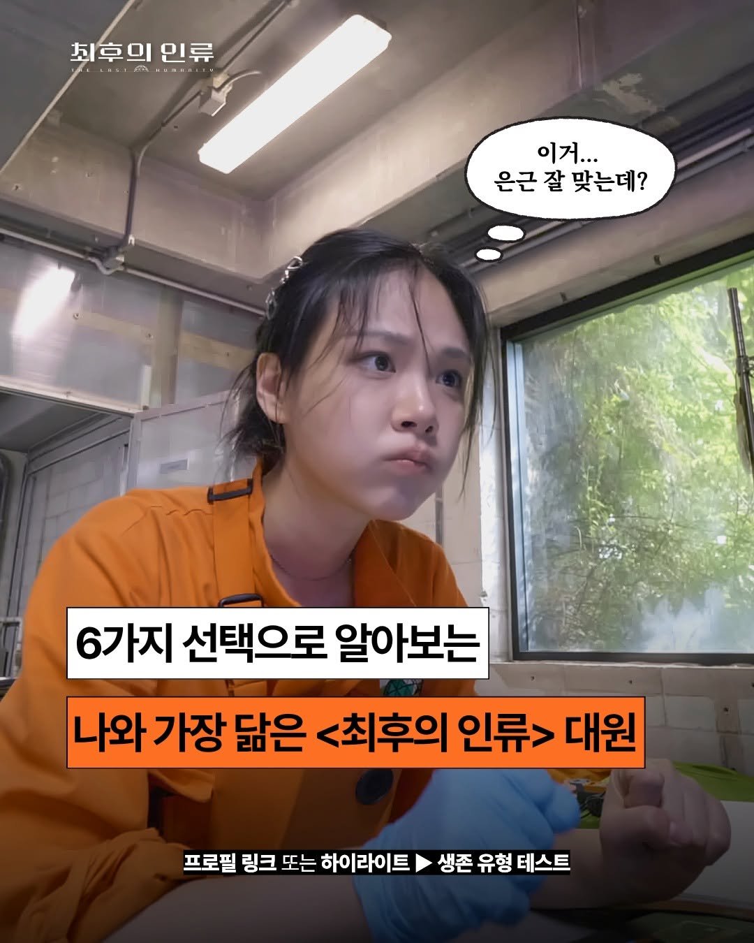 ebsstory 게시물 이미지: 🧑‍🚀나와 가장 닮은 <최후의 인류> 대원 찾고 선물 받자!

🚨MISSION...