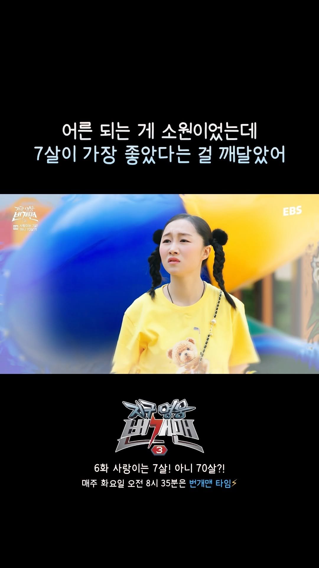 ebsstory 게시물 이미지: 나도 7살로 돌아가고 싶다

📺EBS <지구 영웅 번개맨> 시즌3
6화 사랑이는...