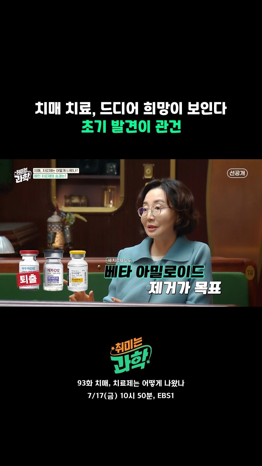 ebsstory 게시물 이미지: 치매 치료에도 드디어 희망이.ᐟ.ᐟ.ᐟ 오늘 밤, 취미는 과학에서!

📺EBS...