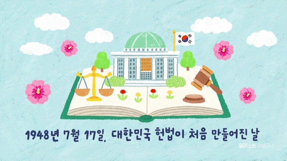 ebsstory 게시물 이미지: 1948년 7월 17일, 대한민국 헌법이 처음 만들어진 날
오늘은 제헌절입니다📜

#제헌절