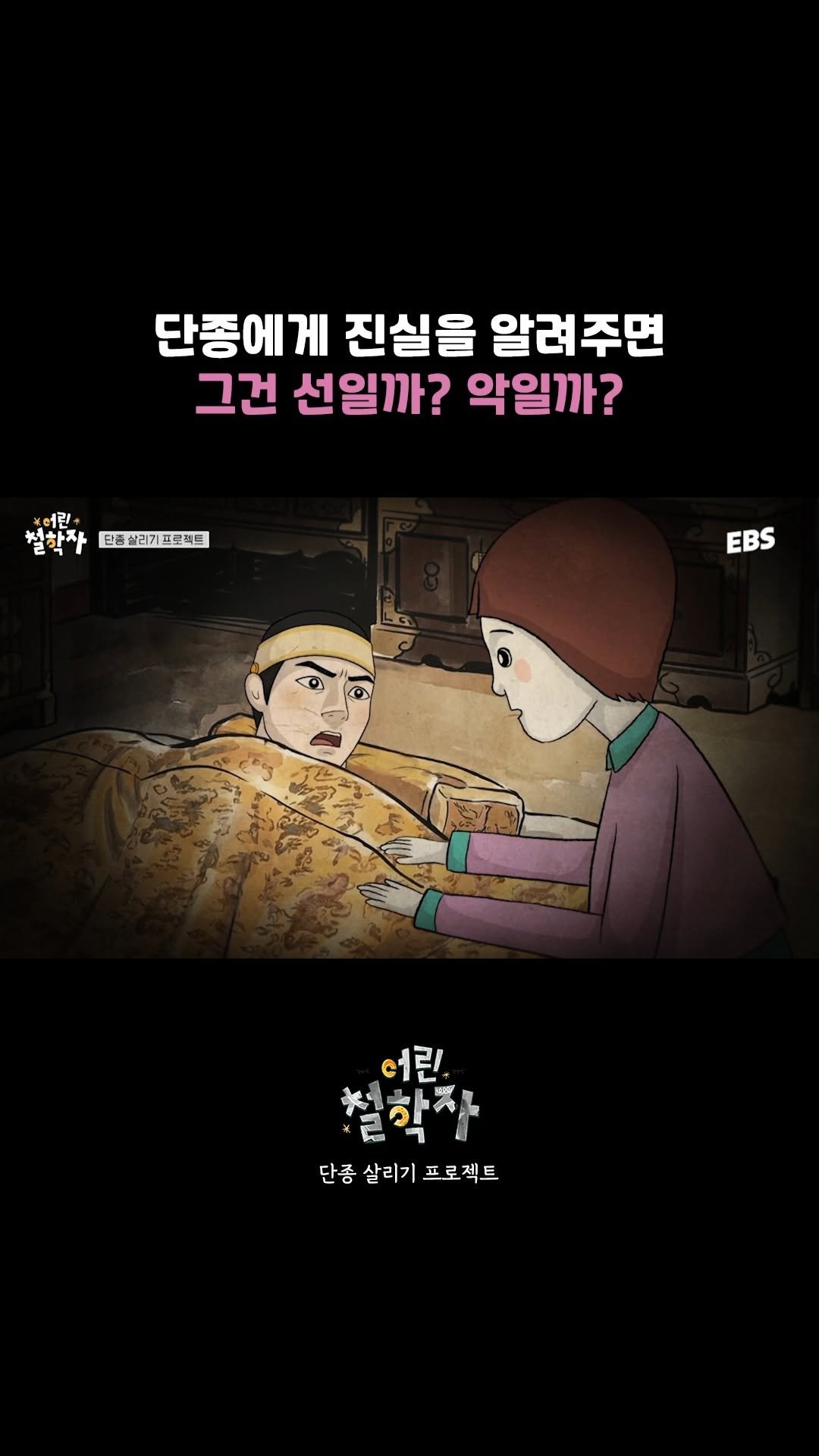 ebsstory 게시물 이미지: 의도가 중요할까, 결과가 중요할까?

💭EBS <어린 철학자>
단종 살리기...