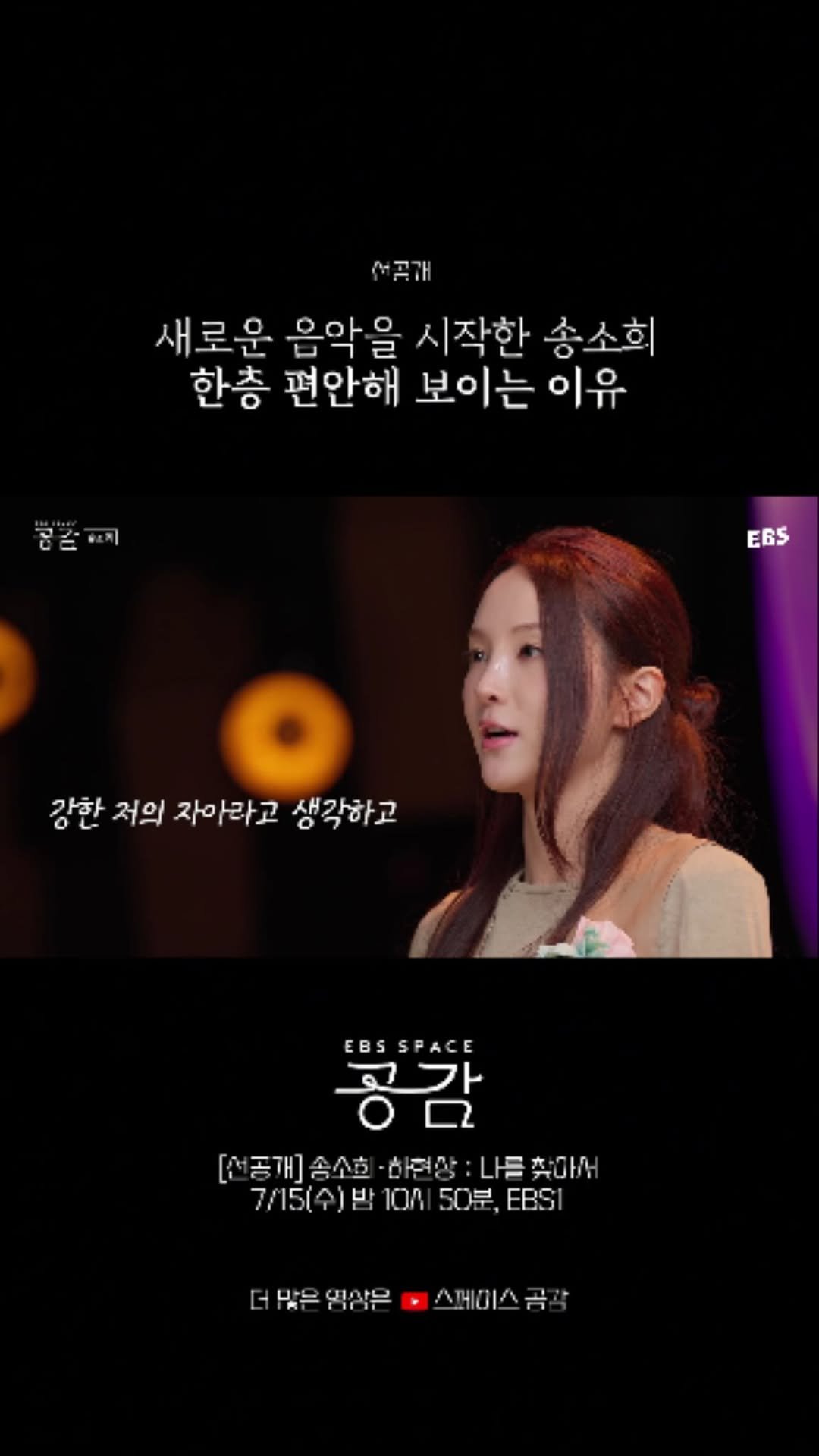 ebsstory 게시물 이미지: 무대에서 행복 그 자체인 송소희
오늘 밤, 공감에서🌙

📺EBS <스페이스...