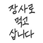 jangsa_chanmin 프로필 사진