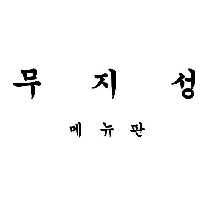 ecnegilletni_on 게시물 이미지: 무지성 정식 메뉴판이가 나왔읍니다

인스타에 메뉴판도 안올려놓냐고 5일째 혼나서...
