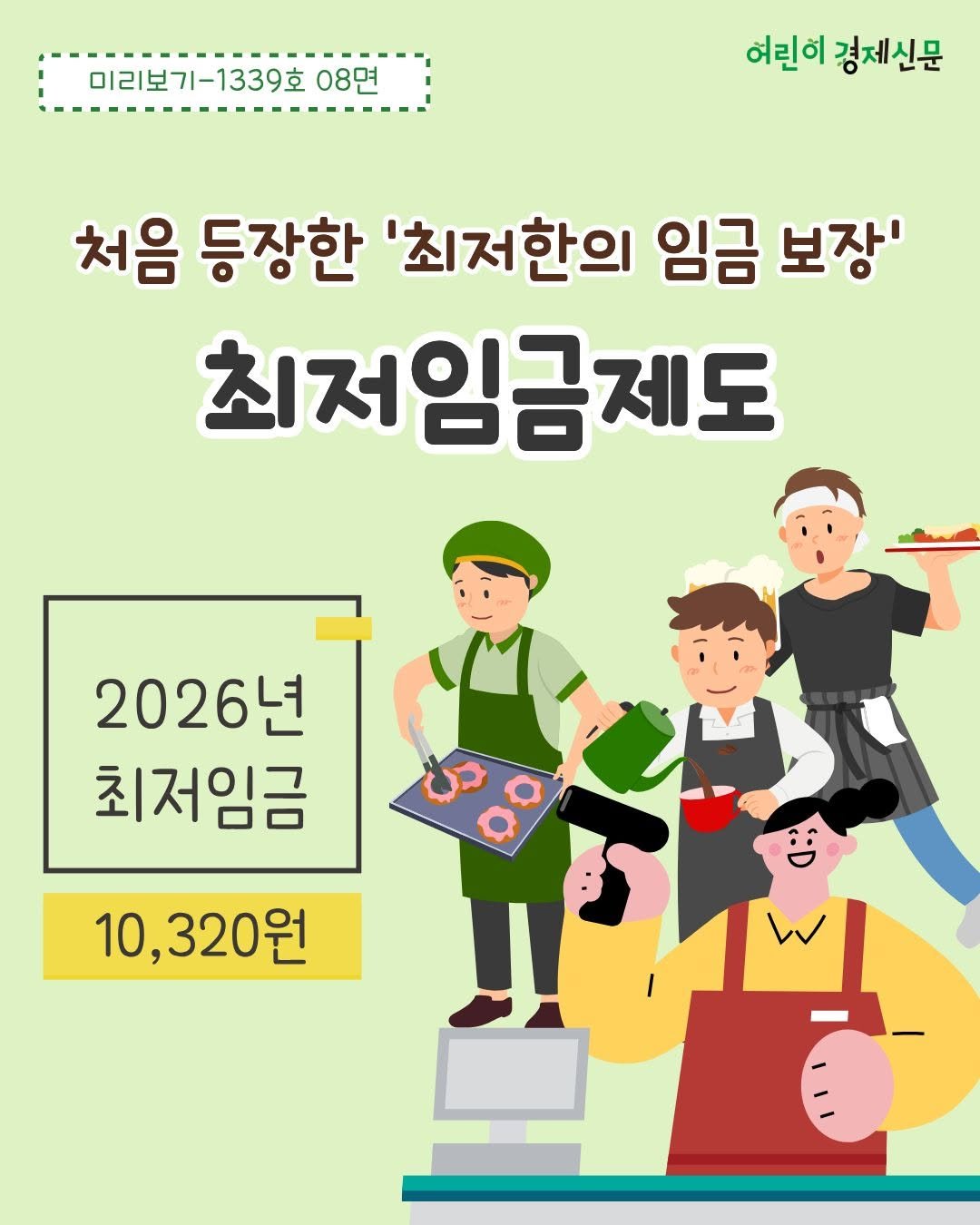 Photo by 어린이 경제신문 on February 11, 2026. May be a doodle of ‎poster and ‎text that says '‎미리보기-1339호 08면 허린이 여린이경제신문 경제신문 처음 등장한 '최저한의 임금 보장' 최저임금제도 2026년 최저임금 ص a 10,320원‎'‎‎.