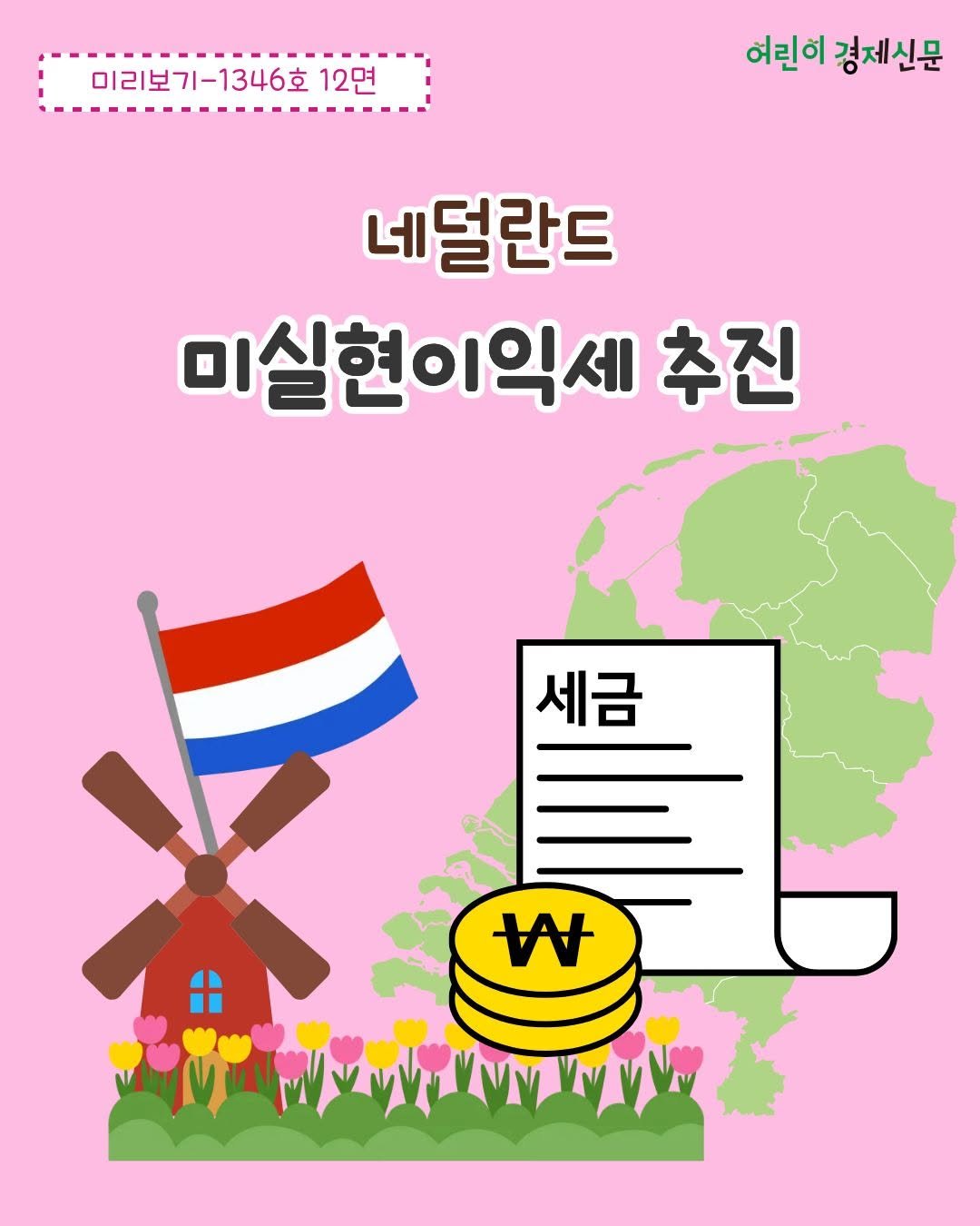 Photo by 어린이 경제신문 on April 15, 2026. May be a doodle of map, poster, magazine, windmill and text that says '------. 미리보기-1346호 12면 어린이 경제신문 네덜란드 미실현이익세 추진 세금 W My'.