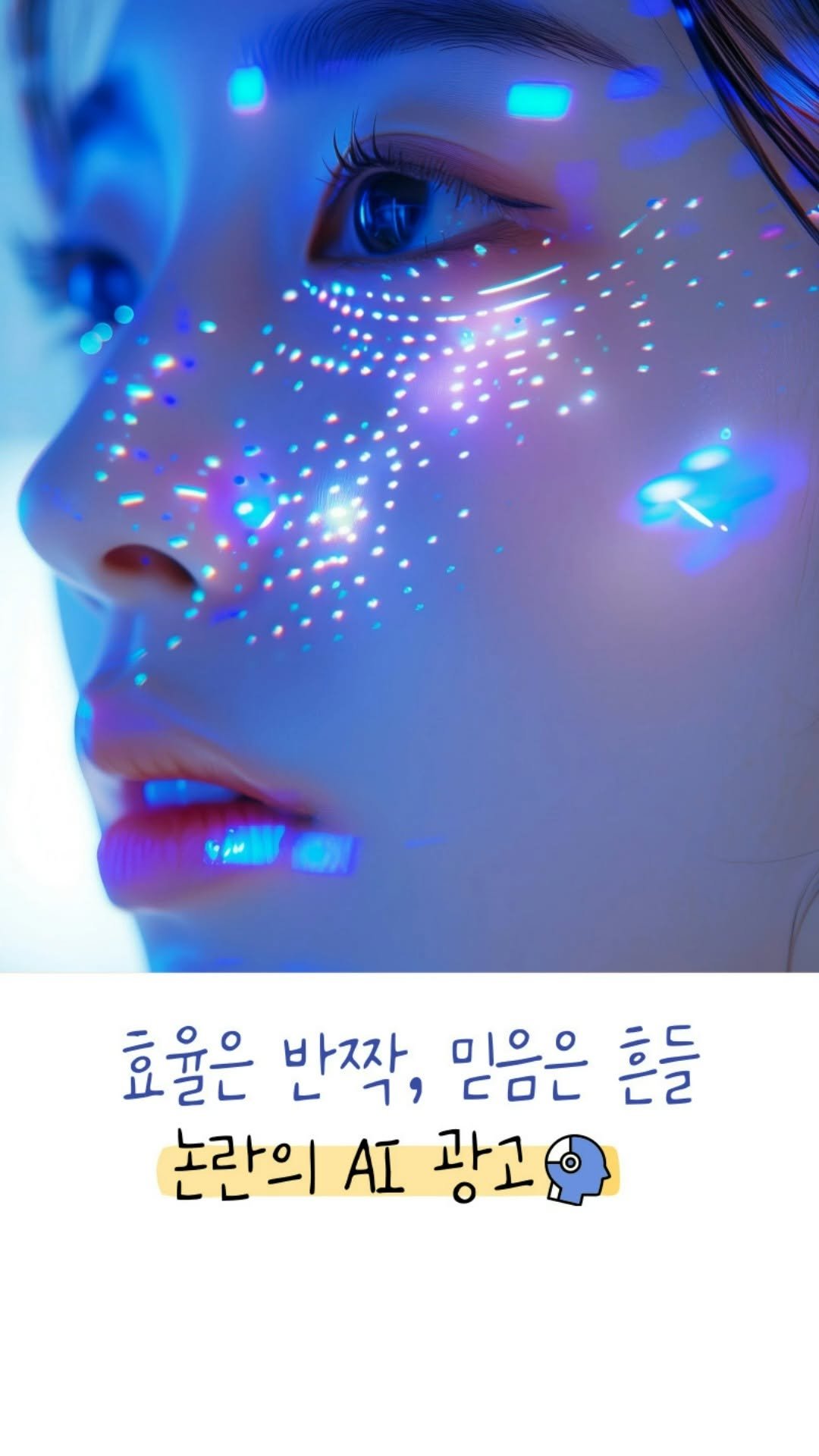 econoi_child 게시물 이미지: 최근 한 국내 화장품 회사에서 
만든 광고가 큰 논란을 일으켰어요.
신인 모델인 줄...