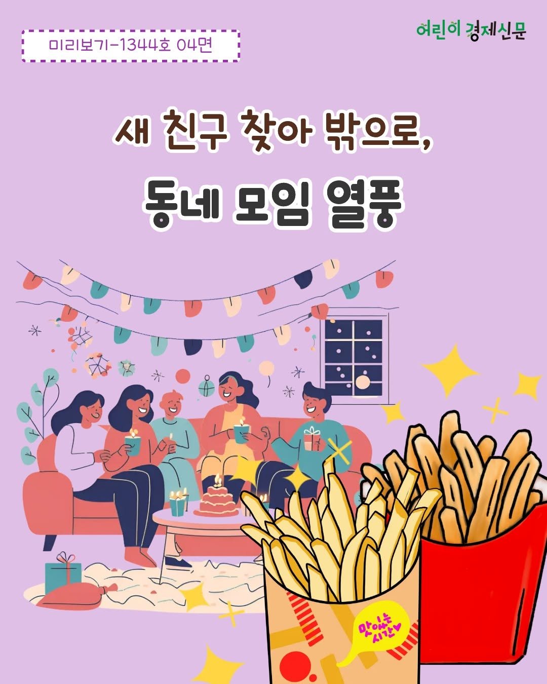 Photo by 어린이 경제신문 on April 07, 2026. May be an image of french fries and text that says '미리보기-1344호 04면 어린이 경제신문 새 친구 찾아 밖으로, 동네 모임 열풍 * do eA0 아있는 맛마음자 맛이찬 시간대'.