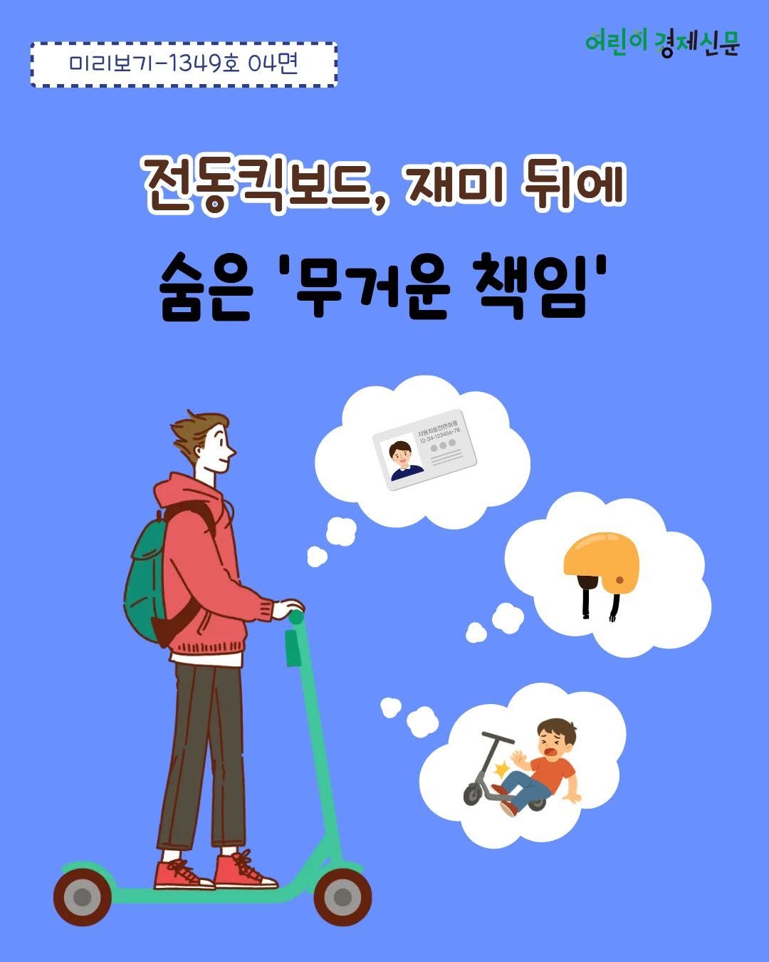 econoi_child 게시물 이미지: 길가에서 많이 보이는 전동킥보드.
재미있어 보이지만,
그 뒤에는 큰 책임이 따라요🧐