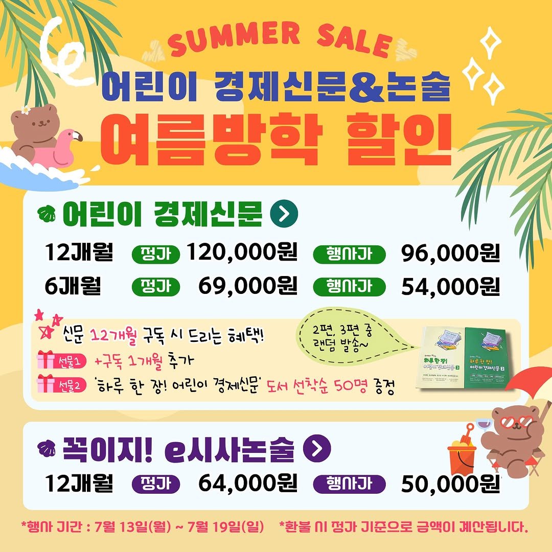 econoi_child 게시물 이미지: 어린이 경제신문 여름방학 할인 ENENT💛

신청은 프로필 링크에서...