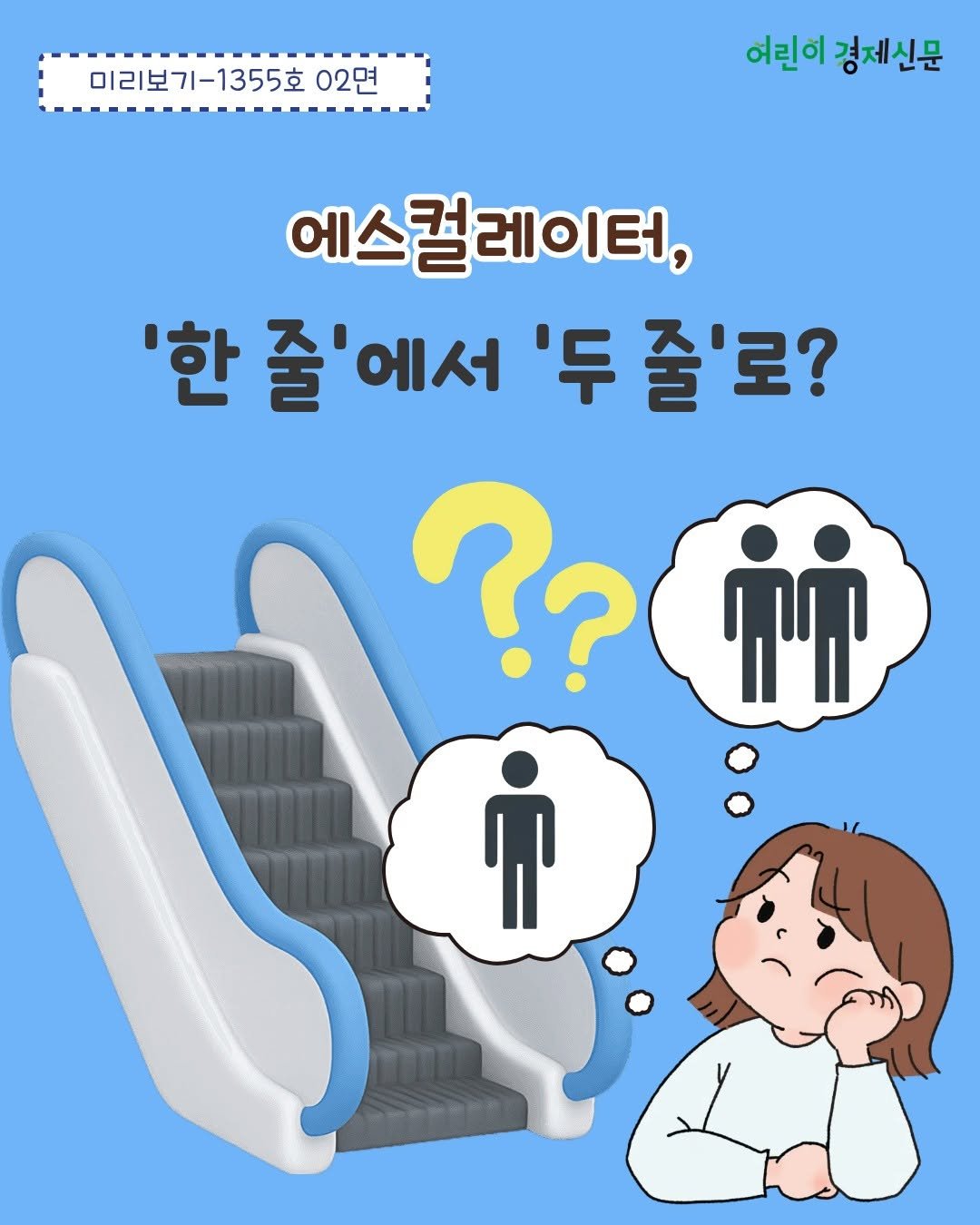 econoi_child 게시물 이미지: 최근 에스컬레이터
'두 줄 서기' 캠페인이
시작됐어요.📷✨

에스컬레이터
한 줄...