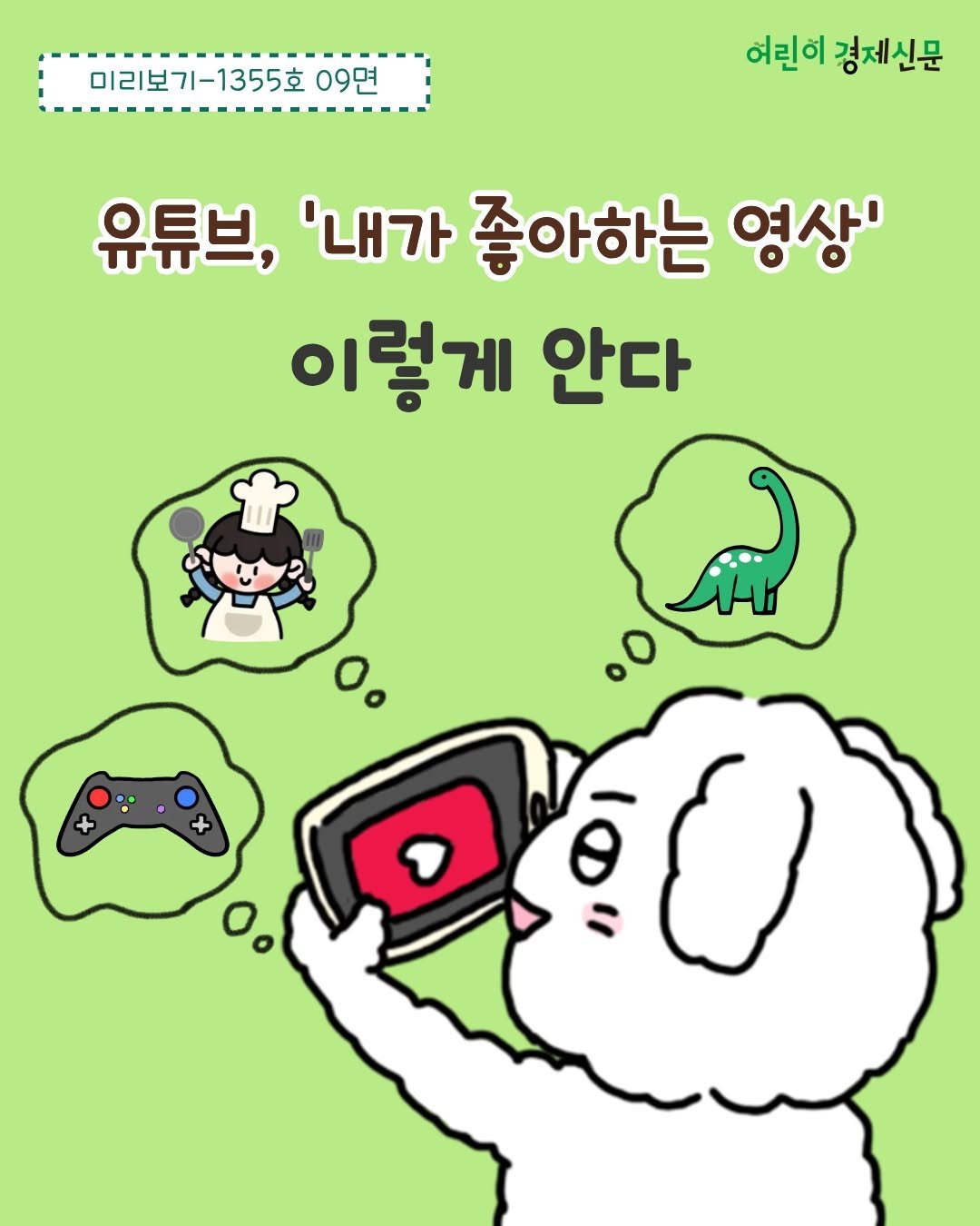 econoi_child 게시물 이미지: 유튜브를 보면, 내가 좋아할 만한
영상들을 골라 추천해줘요.💡

유튜브는 어떻게...