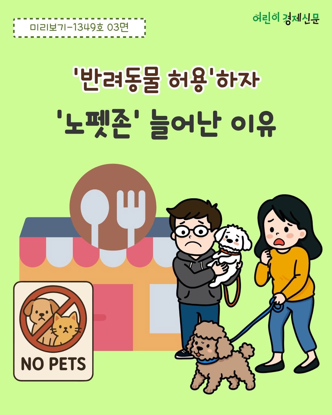 econoi_child 게시물 이미지: 식당과 카페에 
반려동물 출입이 가능해졌어요. 
그런데 오히려 평소 반려동물
동반이...