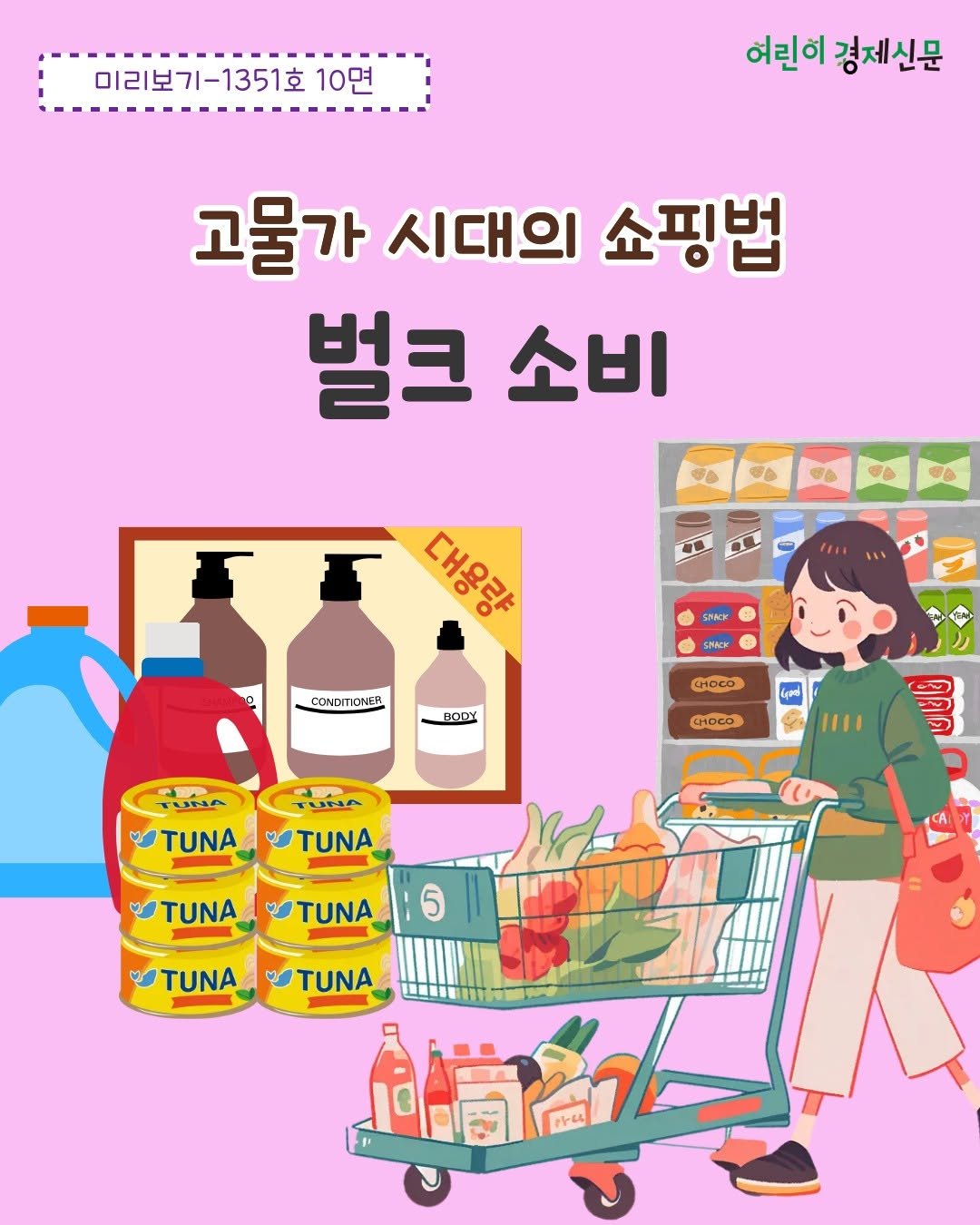 econoi_child 게시물 이미지: 물가가 높아지면
'벌크 소비'를 선택하는
소비자가 많아져요.🌟

보통 낱개로 사는...