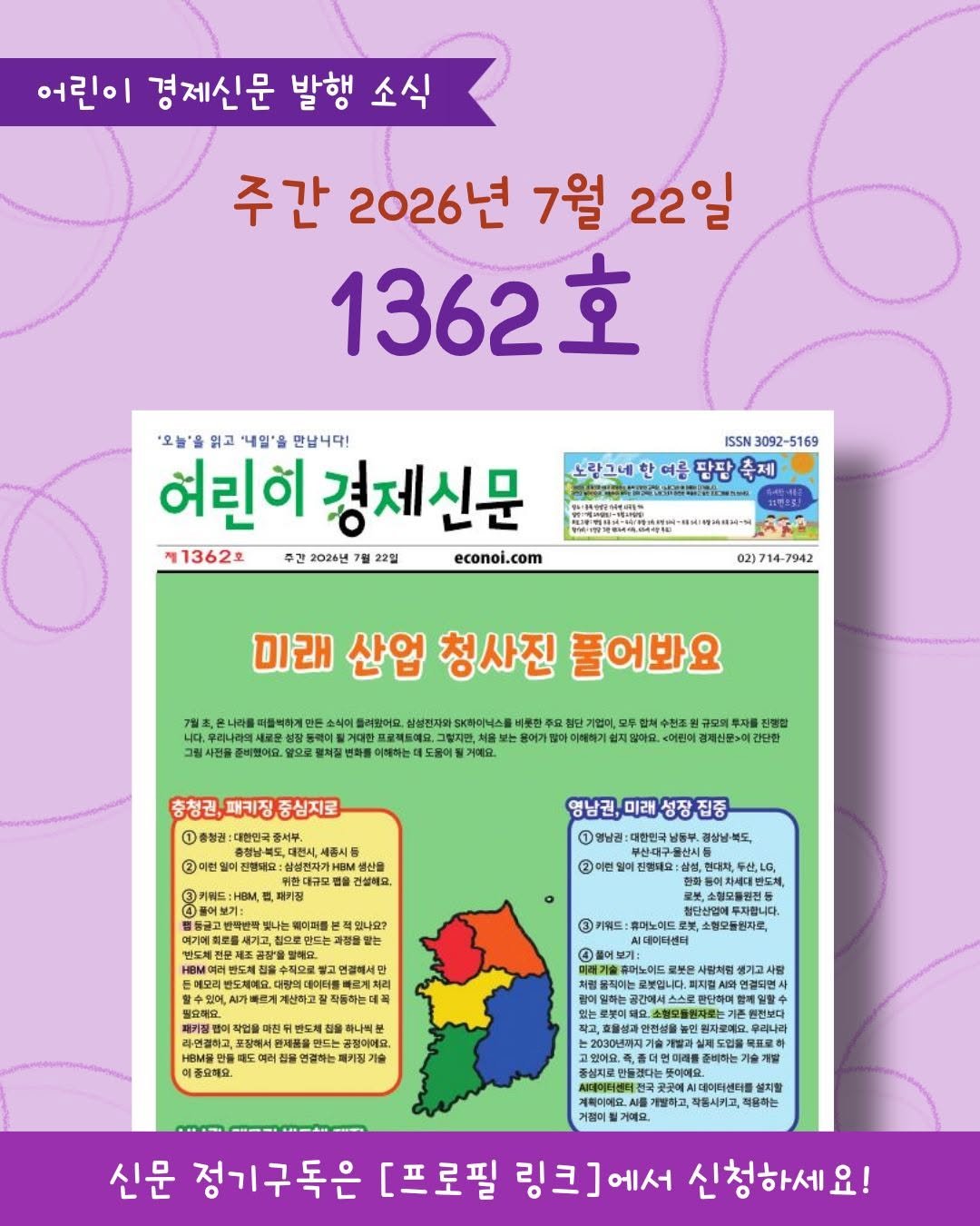econoi_child 게시물 이미지: 어린이 경제신문
1362호 발행소식💚

#초등맘소통 #맘소통 #육아정보공유...