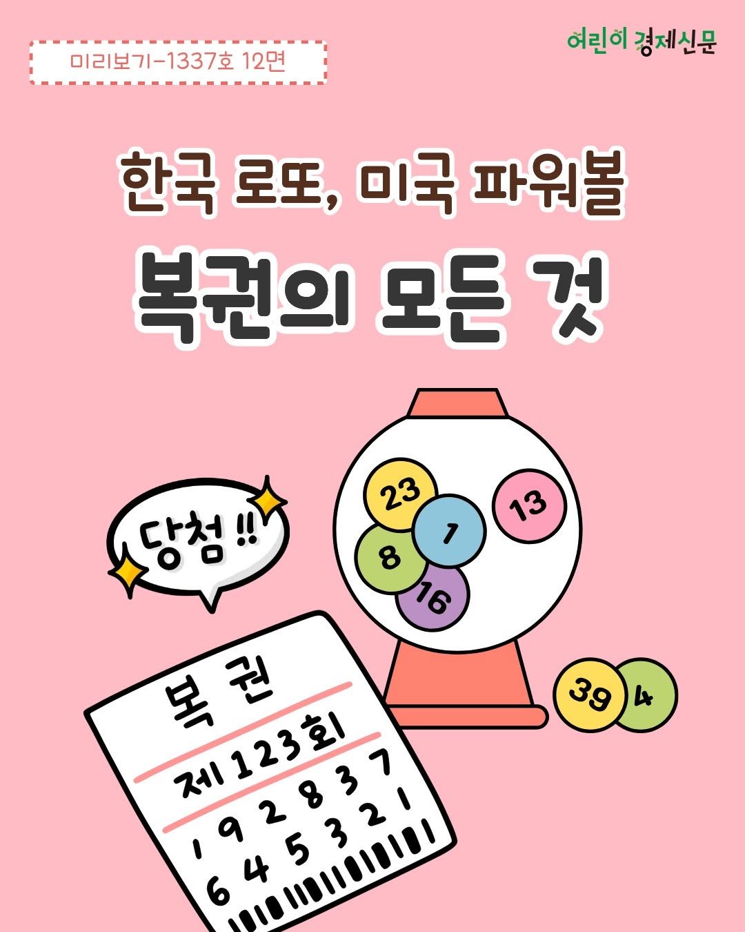 Photo by 어린이 경제신문 on February 10, 2026. May be a doodle of text that says '미리보기-1337호 12면 어린이 어린이경제신문 경제신문 한국 로또, 미국 파워볼 복권의 모든 것 23 13 당청!! 4 복권 제 제123호 192837 192837 9 4532 2 5 3'.