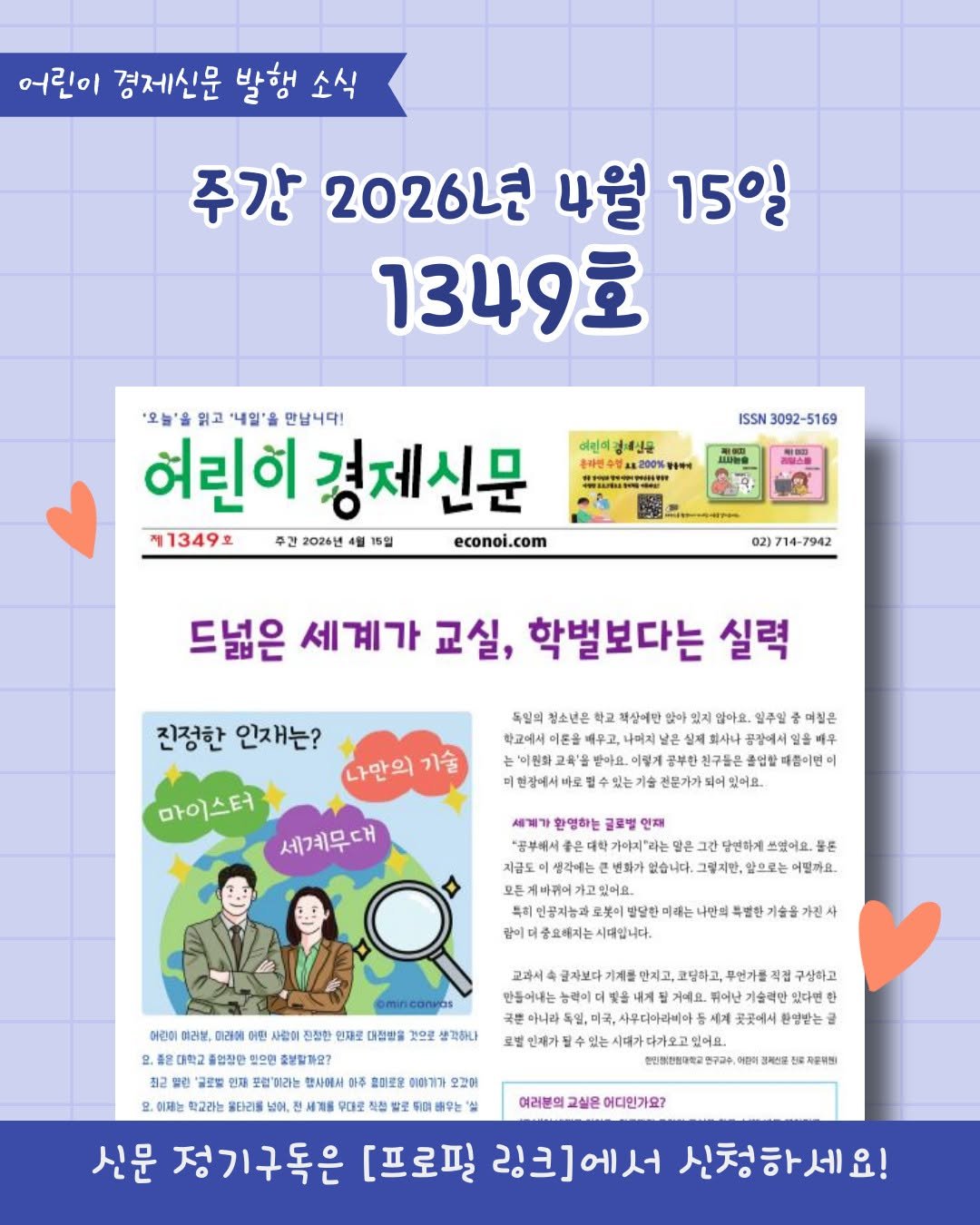 Photo by 어린이 경제신문 on April 09, 2026. May be a doodle of poster, magazine and text.