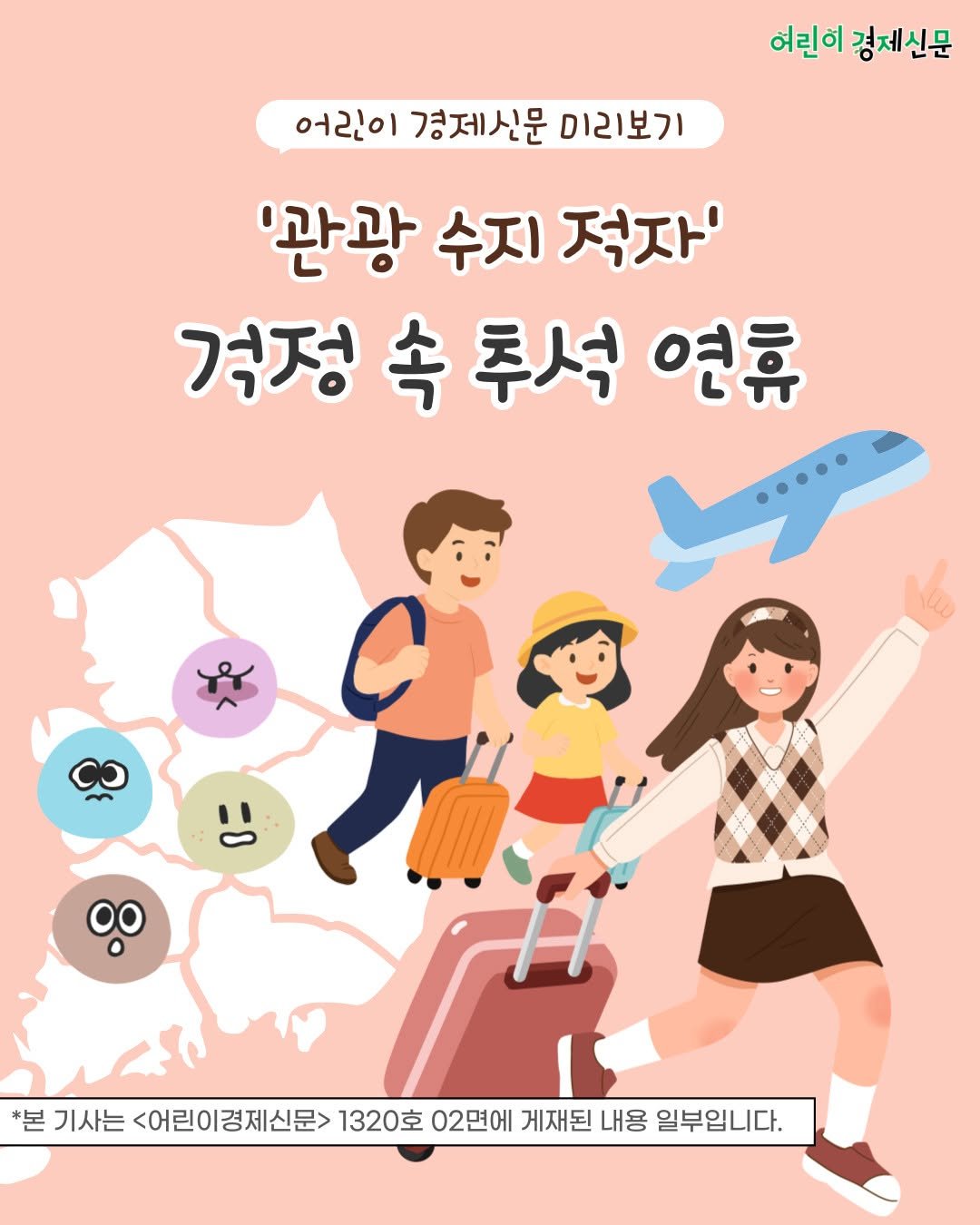 Photo by 어린이 경제신문 on September 17, 2025. May be an illustration of poster and text that says '어린이 경제신문 어린이 경제신문 미리보기 '관광 수지 '관광수지적자' 적자' 걱정 속 추석 연휴 인 *본 기사는 <어린이경제신문> 1320호 02면에 게재된 내용 일부입니다.'.