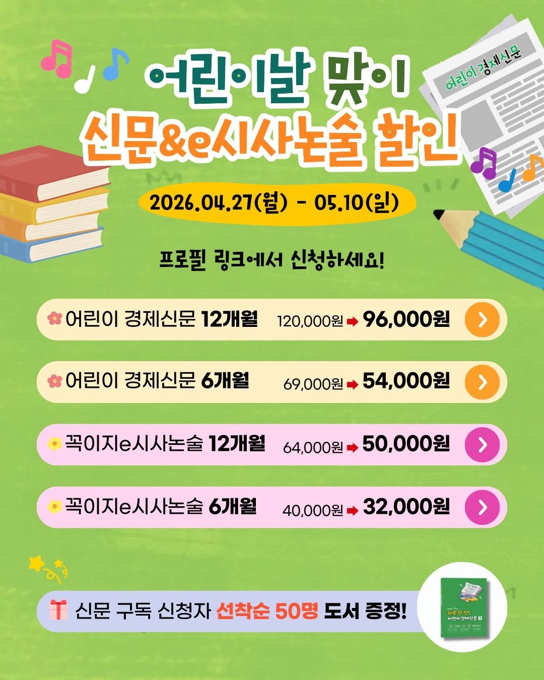 Photo by 어린이 경제신문 on April 26, 2026. May be an image of ‎text that says '‎مرد 어린이난 맞이 아리비강씨신은 신문&e시사논술 한인 2026.04.27(월)-05.10(일) -05.1 05.10（) 2026.04.27(월 프로필 링크에서 신청하세요! * 어린이 경제신문 12개월 120,000원 96,000원 > 어린이 경제신문 6개월 69,000원 54,000원 > 꼭이지시사논술 12개월 64,000원 50,000원 > 꼭이지시사논술 6개월 40,000원 > 32,000원 T 신문 구독 신청지 선착순 50명 도서 증정! သိုးအကပညန်ပ 자리트김해성‎'‎.