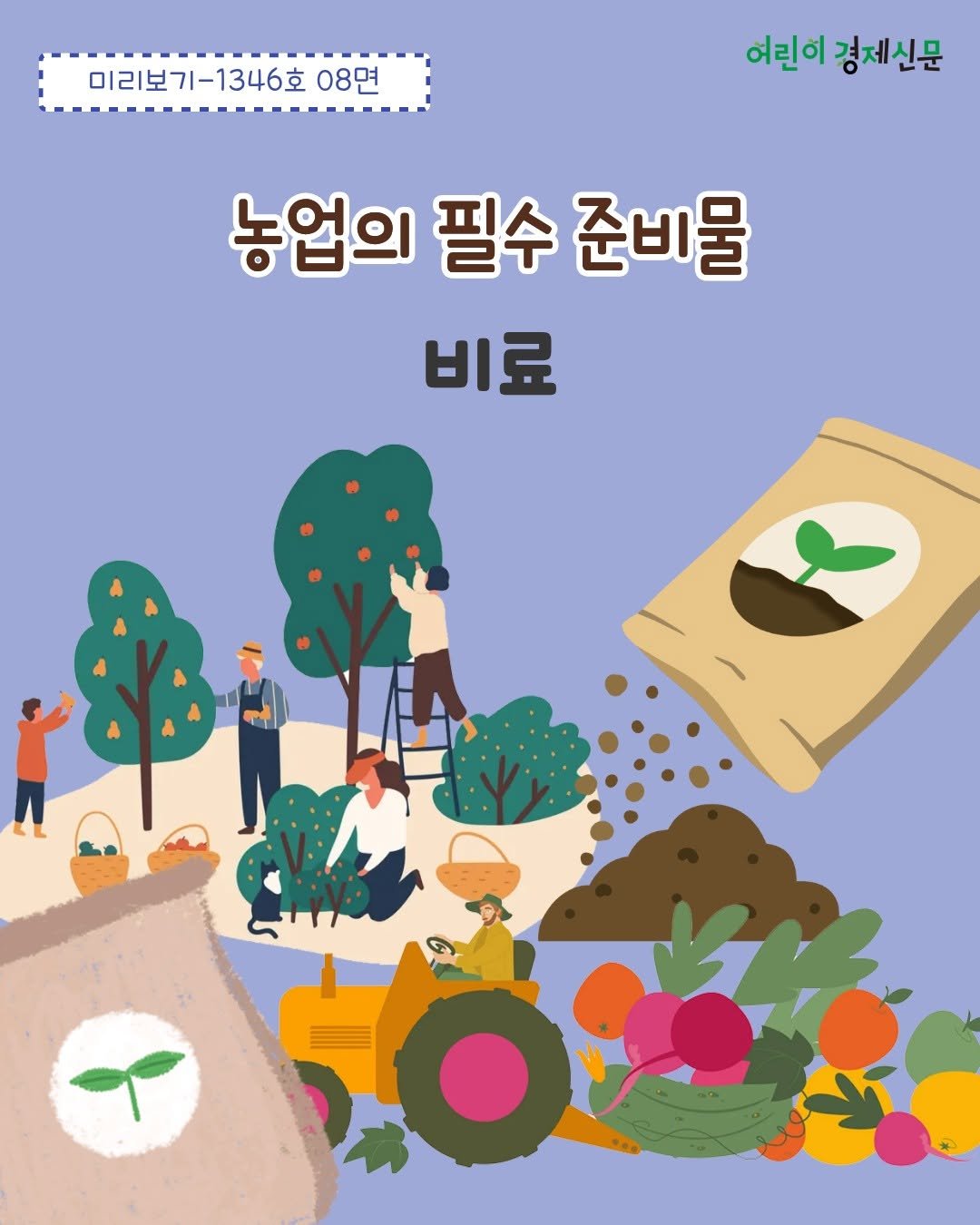 Photo by 어린이 경제신문 on April 22, 2026. May be an illustration of ‎vegetable, poster and ‎text that says '‎미리보기-1346호 08면 어린이 어린이경제신문 경제신문 농업의 필수 준비물 비료 m ک‎'‎‎.