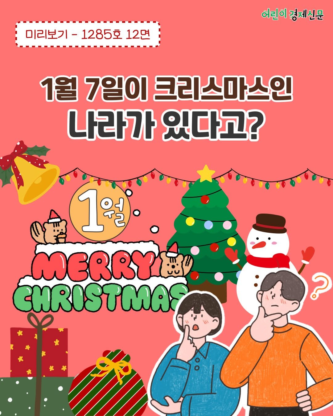 Photo by 어린이 경제신문 on December 17, 2025. May be a doodle of poster, card, magazine and text that says '미리보기 -1285호 12면 여린히 민이경제신문 1월 7일이 크리스마스인 나라가 있다고? 1 1월). MERRY CHRISTMAS'.