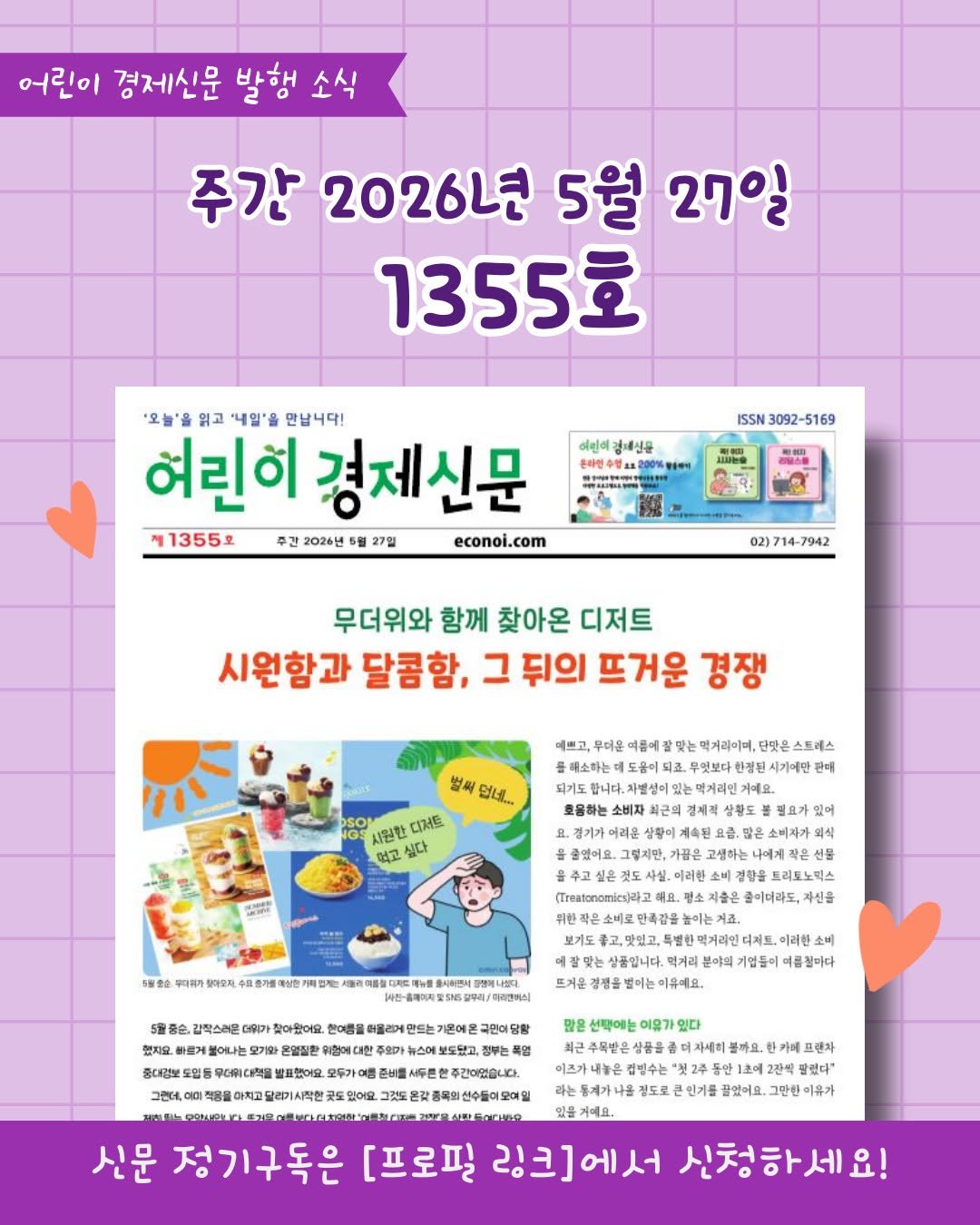 econoi_child 게시물 이미지: 어린이 경제신문
1355호 발행소식💚