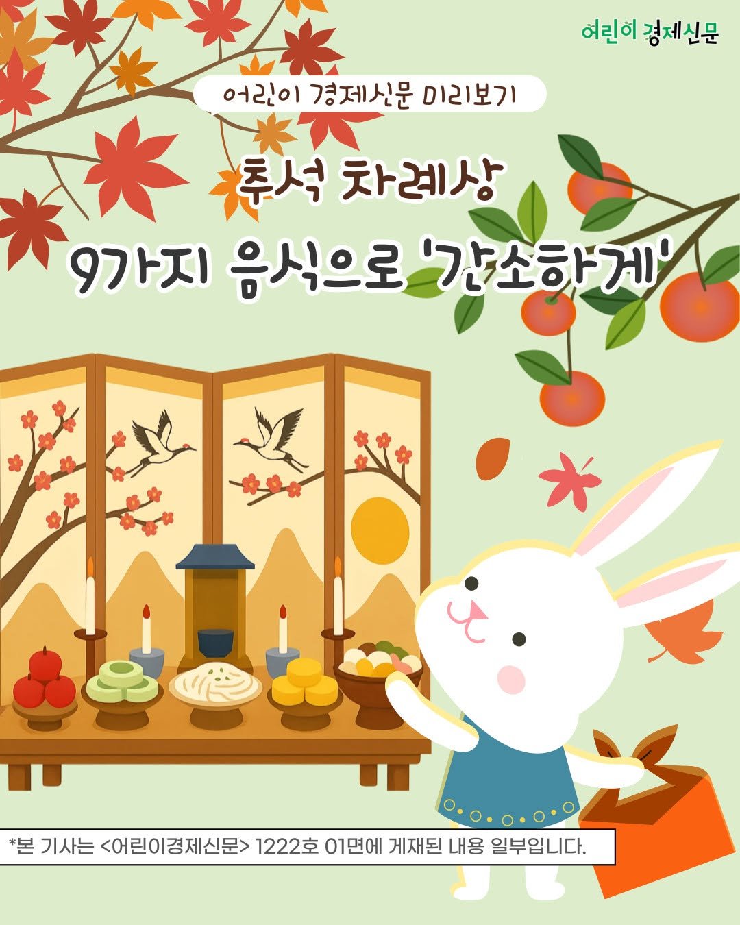 Photo by 어린이 경제신문 on September 16, 2025. May be an illustration of pie and text that says '어린이 경제신문 어리이 린이경제신문미 경제신문 미리보기 *八 추석 추석차례상 차례상 9가지 9가지음식으로'강소하게 음식으로 '간소하게' * *본 기사는 <어린이경제신문> 1222호 01면에 게재된 내용 일부입니다.'.