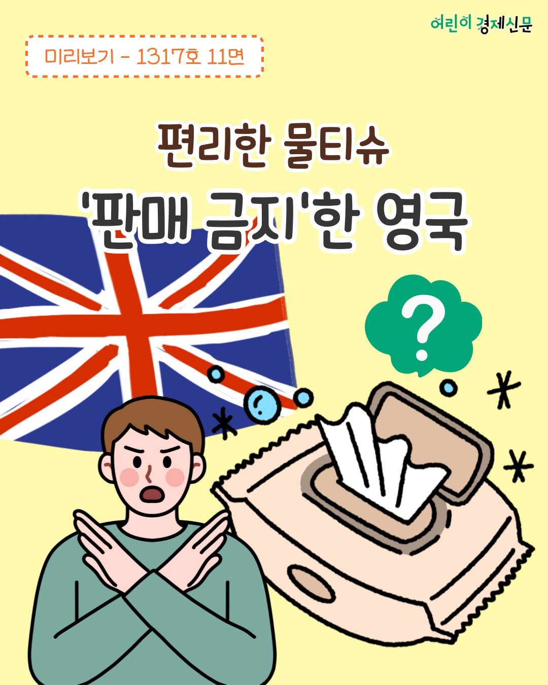 Photo by 어린이 경제신문 on December 17, 2025. May be a doodle of magazine and text that says '미리보기 1317호 11면 어린이 경제신문 편리한 물티슈 '판매 금지'한 영국 *'.