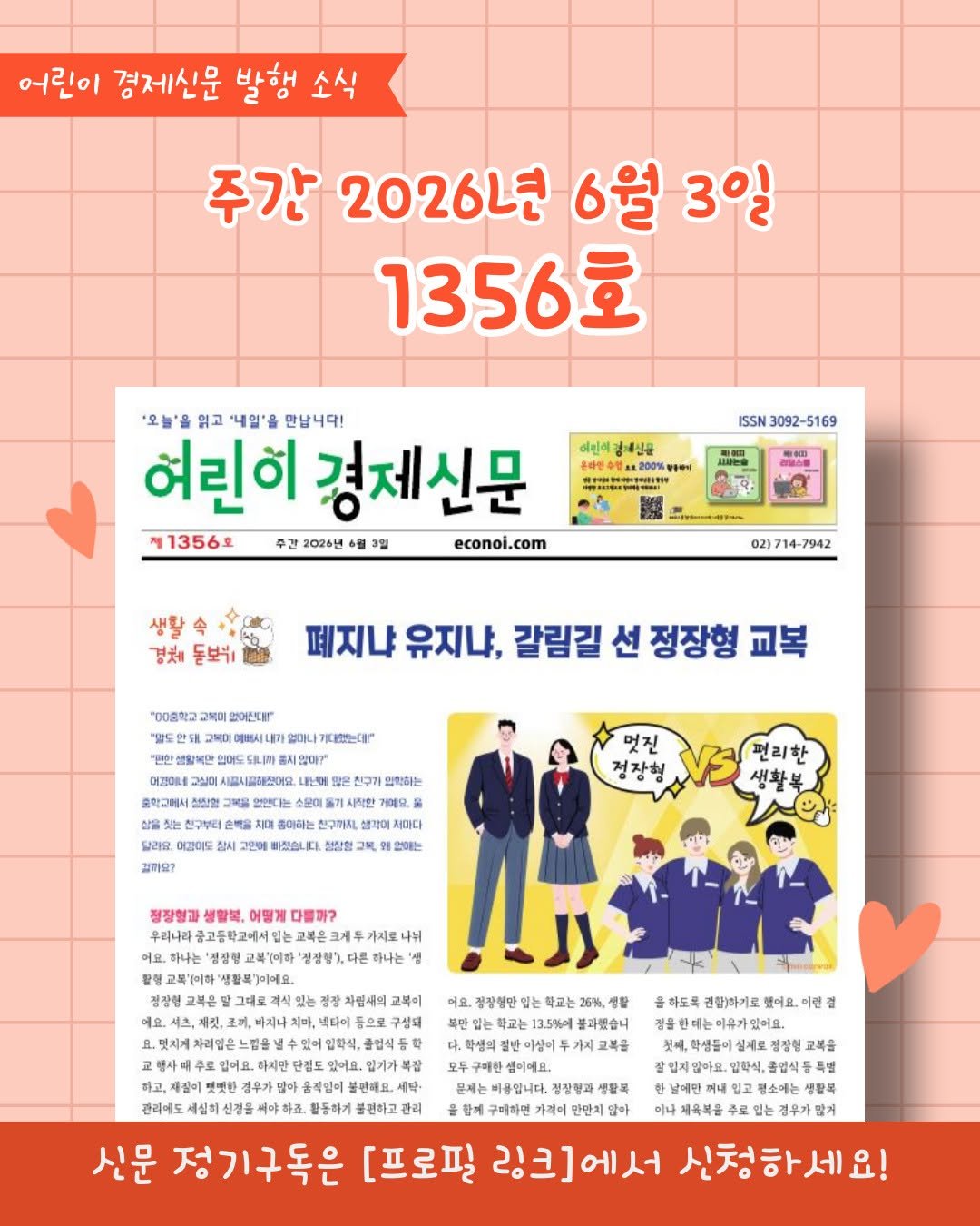 econoi_child 게시물 이미지: 어린이 경제신문
1356호 발행소식💚