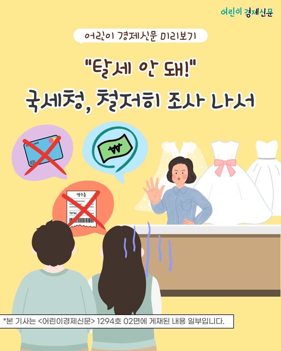 Photo by 어린이 경제신문 on September 23, 2025. May be a doodle of poster and text that says '허린이 경제신문 어린이 경제신문 미리보기 "탈세 "탈세안돠 안 돼!" 국세청, 철저히 조사 국세청,청저히조사 조사나서 나서 明 き 영수증 ----- TOTAL HUUn m 본 기사는 <어린이경제신문> 1294호 02면에 게재된 내용 일부입니다.'.