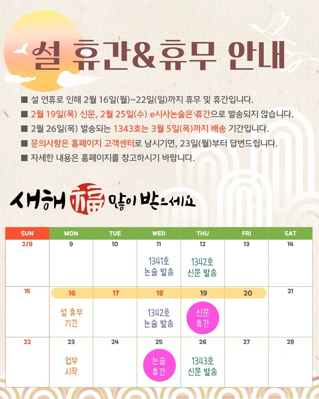 Photo by 어린이 경제신문 on February 12, 2026. May be an image of calendar, poster and text that says '설 휴간&휴무 안내 설 연휴로 인해 2월 6일(월)~22일(일)까지 휴무 및 휴간입니다. 2월 19일(목) 신문, 2월 25일(수) 6시사논술은 휴간으로 발송되지 않습니다. 2월 26일(목) 발송되는 1343호는 3월 5일(목)까지 배송 기간입니다. 문의사항은 홈페이지 고객센터로 남시기면, 23일(월)부터 답변드립니다. 자세한 내용은 홈페이지를 창고하시기 바랍니다. 새해하는 많이 받으세요 SUN 2/8 MON 9 TUE 10 WED 11 THU 12 FRI 13 15 SAT 14 1341호 논술 논술발송 발송 16 1342호 신문 신문발송 발송 17 18 19 설휴무 기간 20 22 21 1342호 논술발송 발송 23 신문 휴간 24 25 업무 시작 26 27 논 논술 휴 휴간 28 1343호 신문 발송'.