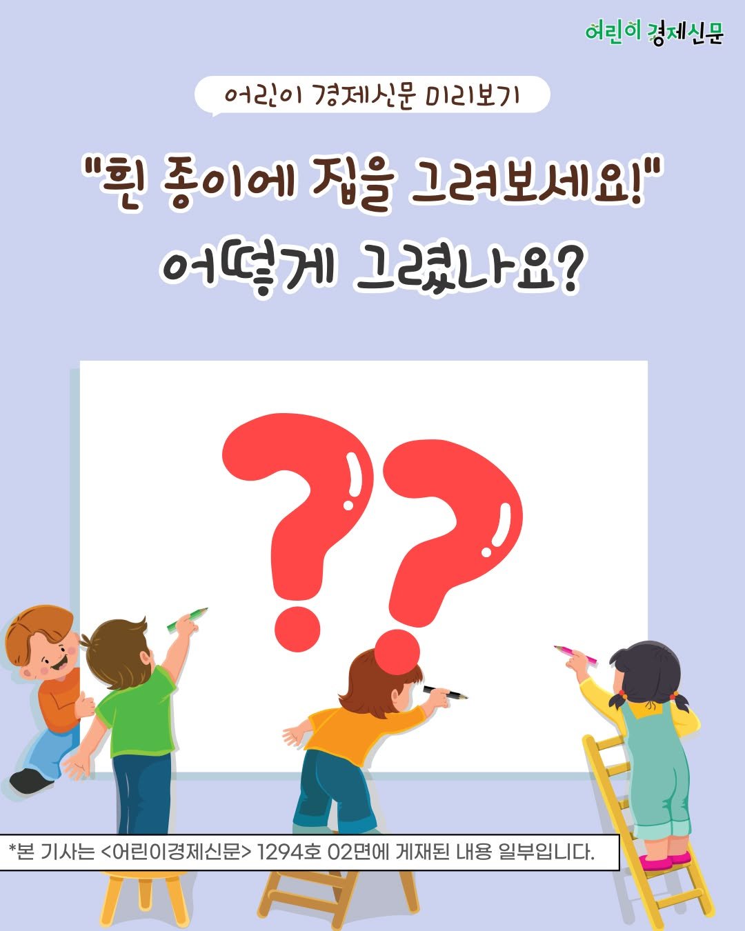 Photo by 어린이 경제신문 on September 24, 2025. May be a doodle of poster and text that says '어린이 경제신문 어린이 경제신문 미리보기 "흰 종이에 집을 그려보세요!" 어떻게 그렸나요? ?? *본 기사는 <어린이경제신문> 1294호 02면에 게재된 내용 일부입니다.'.