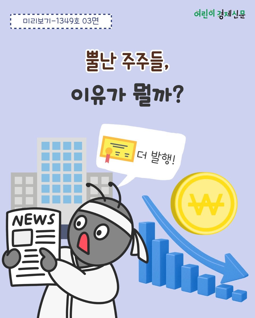 econoi_child 게시물 이미지: 한 기업이 '유상증자' 계획을
발표하자, 주가가 하락했어요.📰

유상증자란...