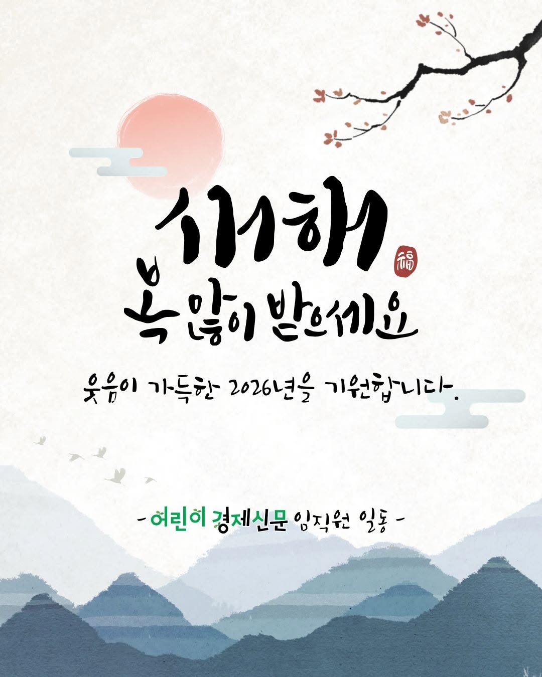Photo by 어린이 경제신문 on February 16, 2026. May be an illustration of poster and text that says '미해 흑많이받으세요 녹많이 받으세요 웃음이 가득한 2026년을 기원합니다. -여린이 경제신문 임직원 -여린이경체신문잉직원일 일동-'.