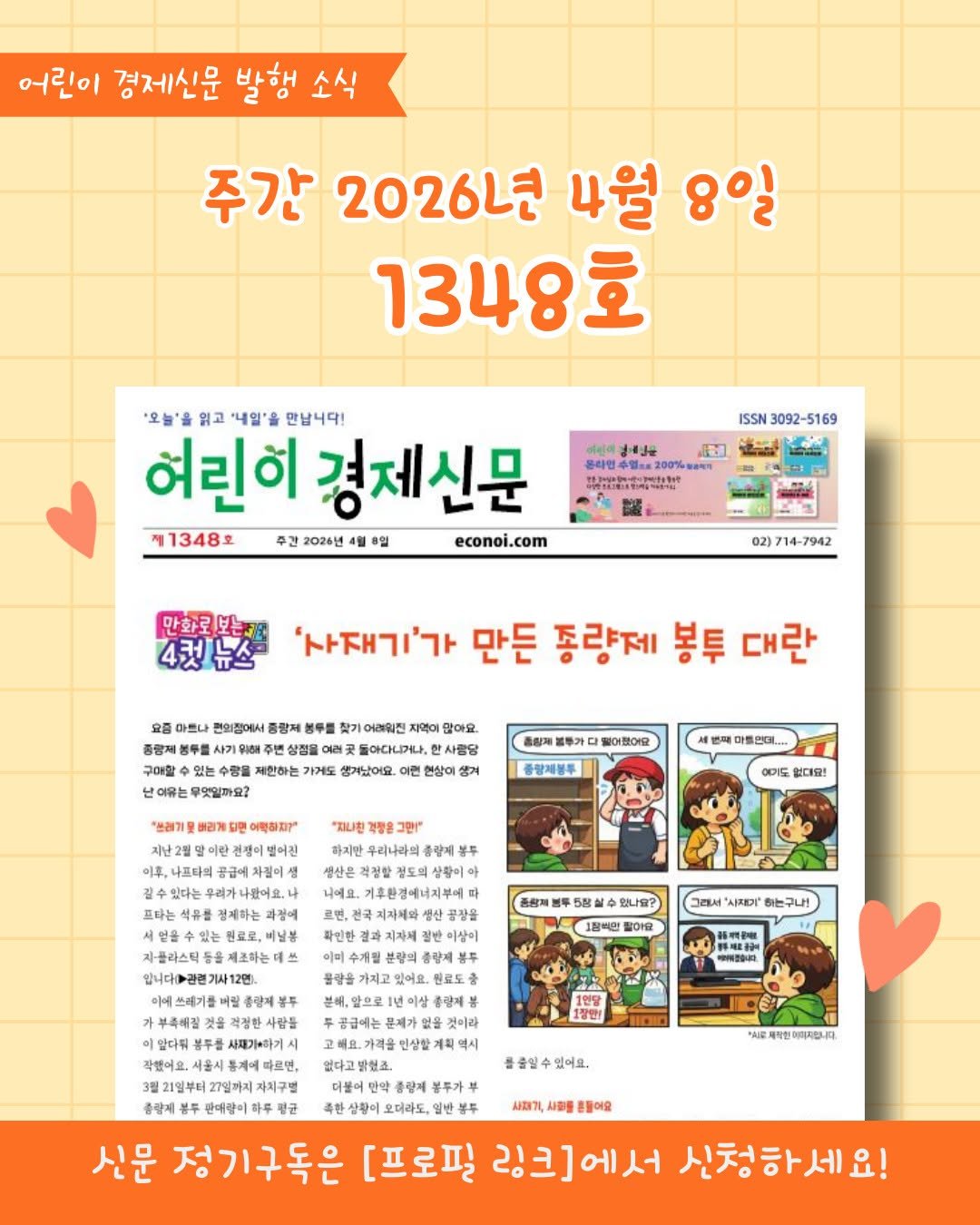 Photo by 어린이 경제신문 on April 03, 2026. May be an image of text.